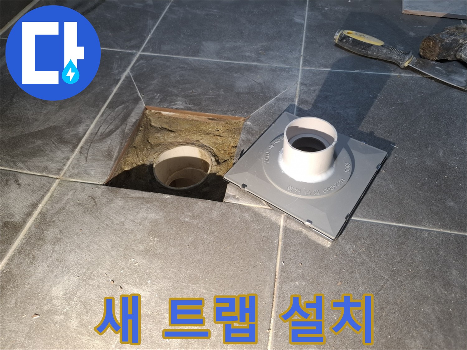 홍은빌라 새 트랩 설치 - 새로운 배수구 트랩을 정확하게 설치하는 모습입니다.