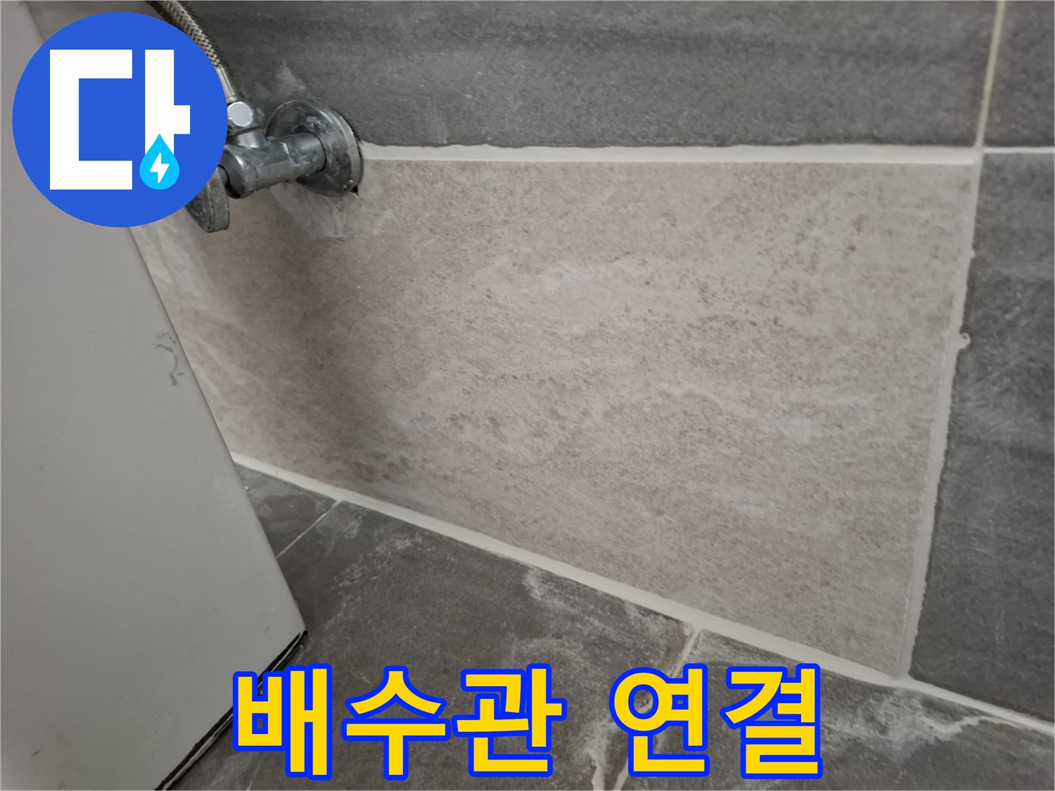 홍은빌라 세면대 배수관 연결부 누수 - 간단한 조치로 해결