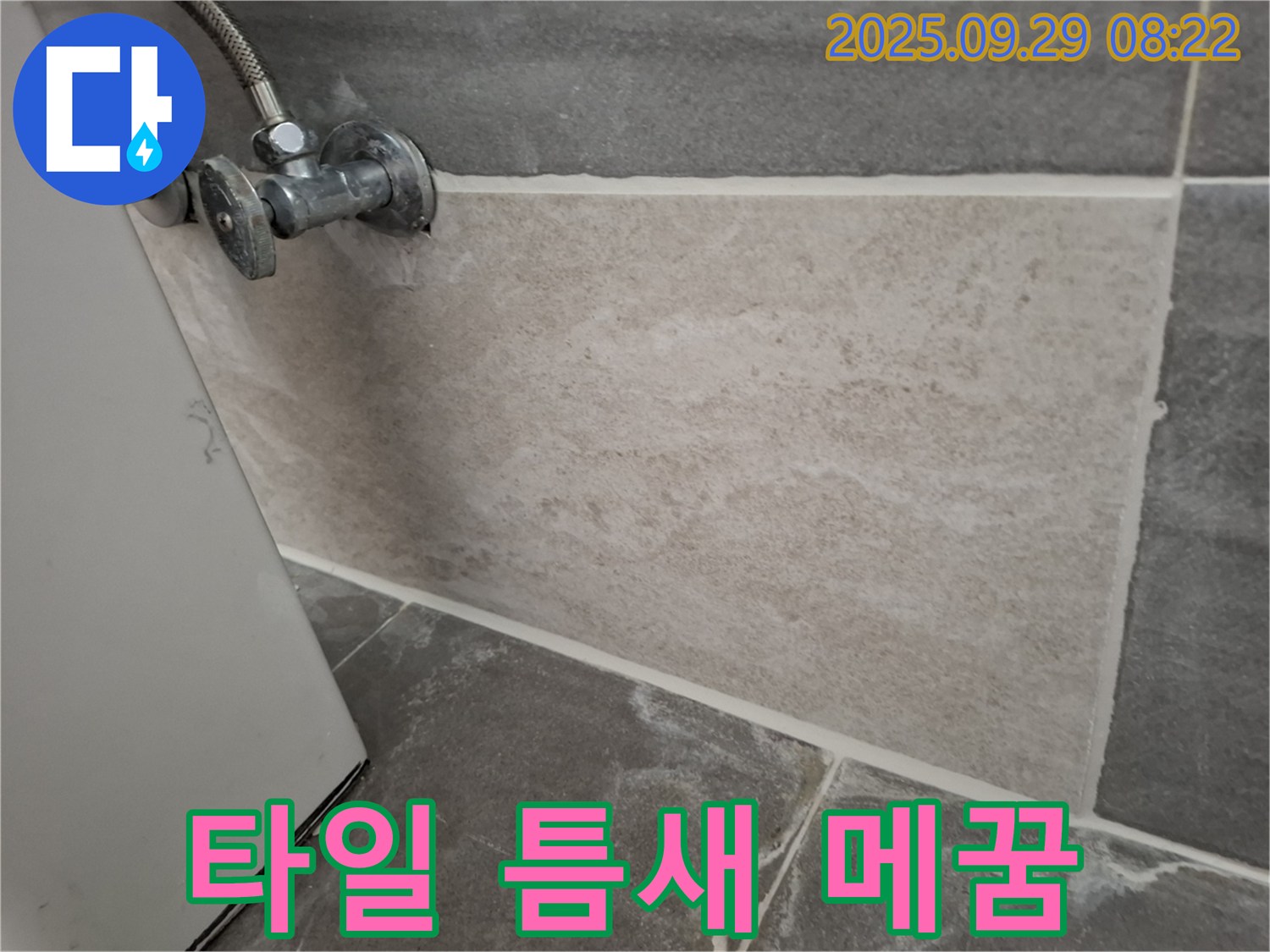 홍은빌라 세탁실 - 세탁기 배수구 주변 타일 틈새를 꼼꼼하게 메운 모습