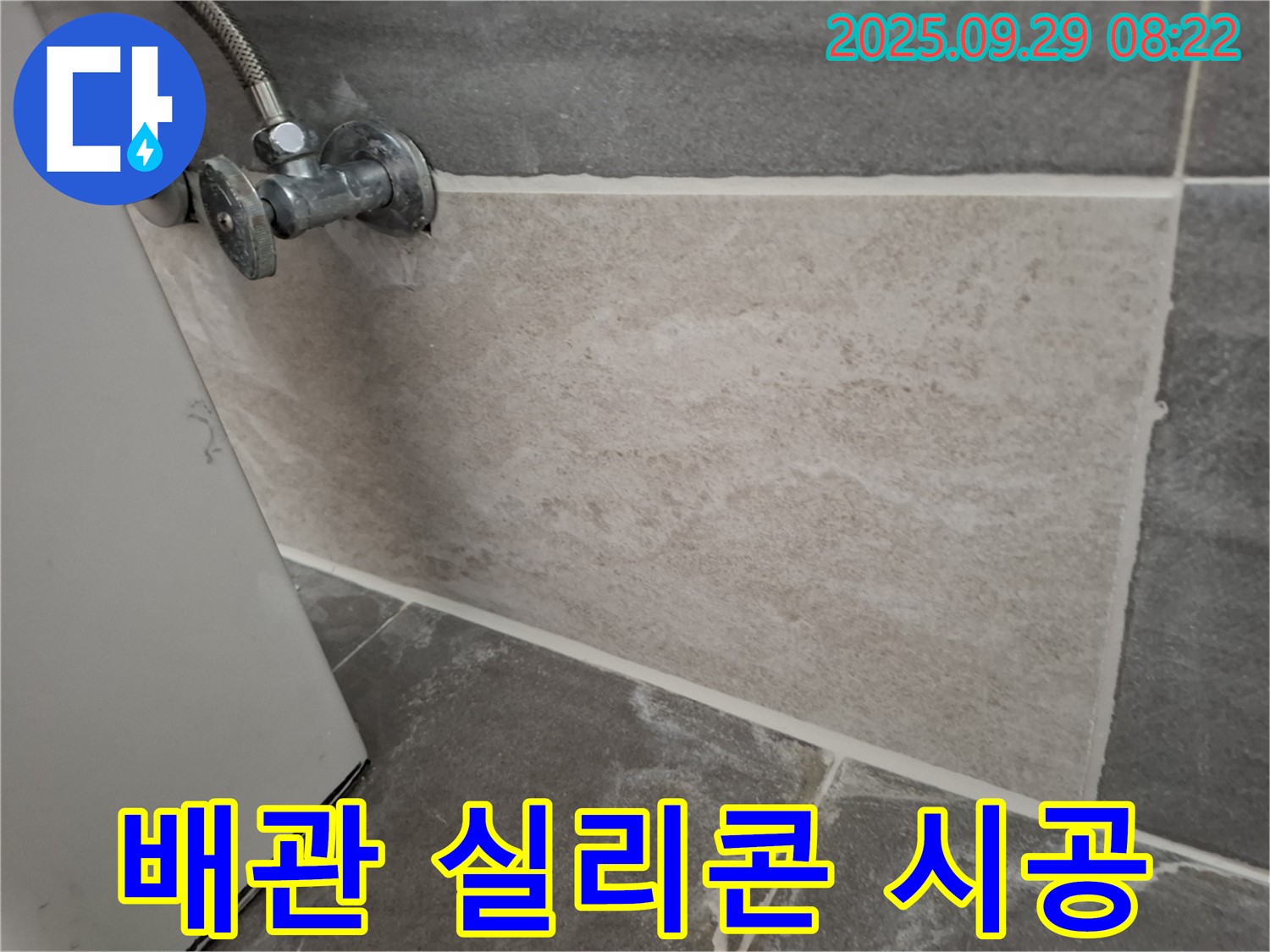 홍은빌라 - 수도 배관 연결부 누수 방지를 위한 실리콘 시공