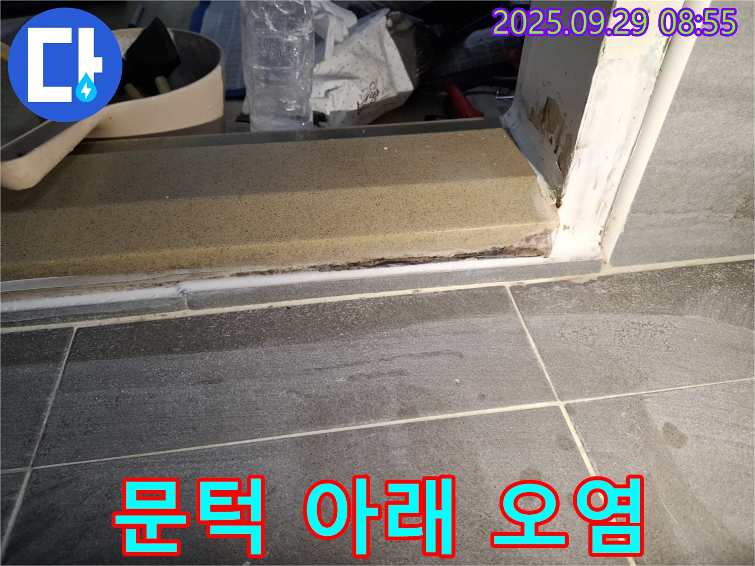 홍은빌라 욕실 문턱 - 곰팡이와 오염으로 뒤덮인 문턱 아래의 심각한 상태를 보여줍니다.