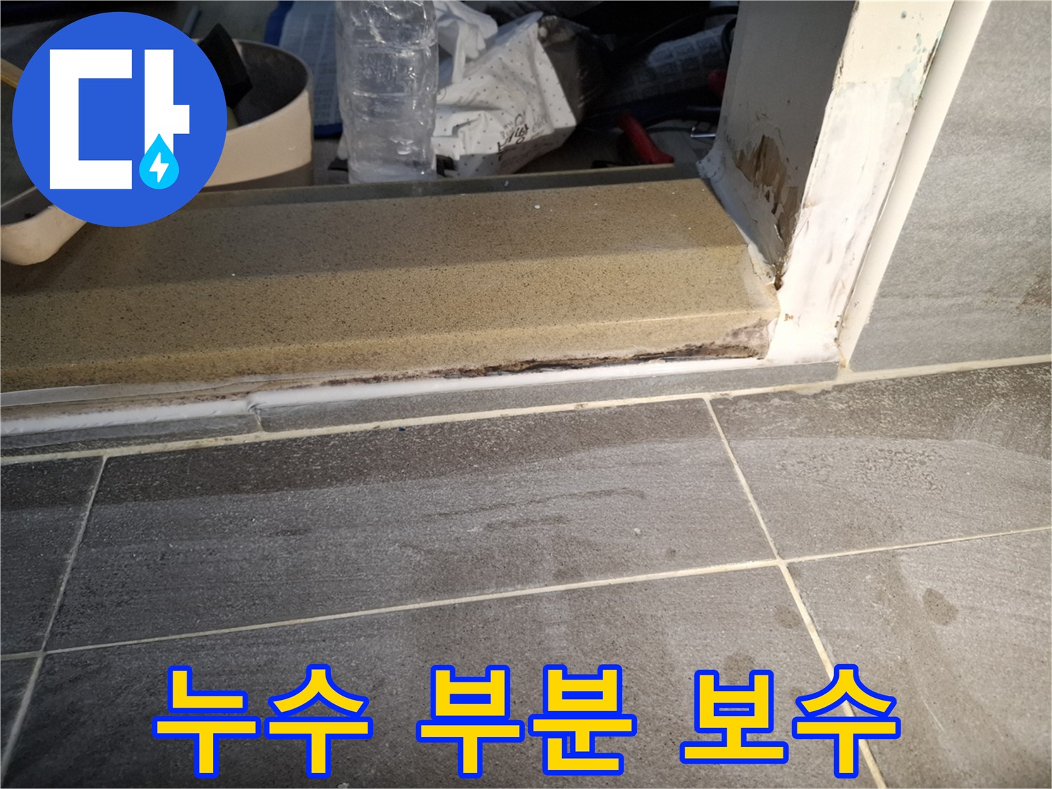 홍은빌라 욕실 문턱 누수 부분 보수 - 최소한의 비용으로 누수 문제 해결