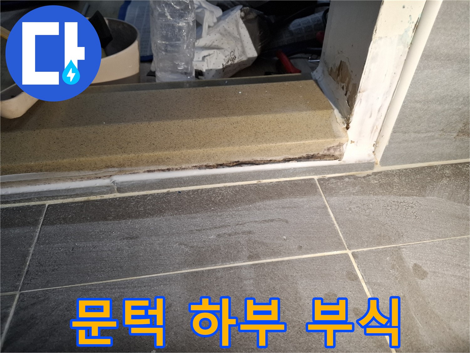 홍은빌라 욕실 문턱 하부 부식 누수 - 습기로 인해 문턱 하부가 부식되어 발생한 누수 해결
