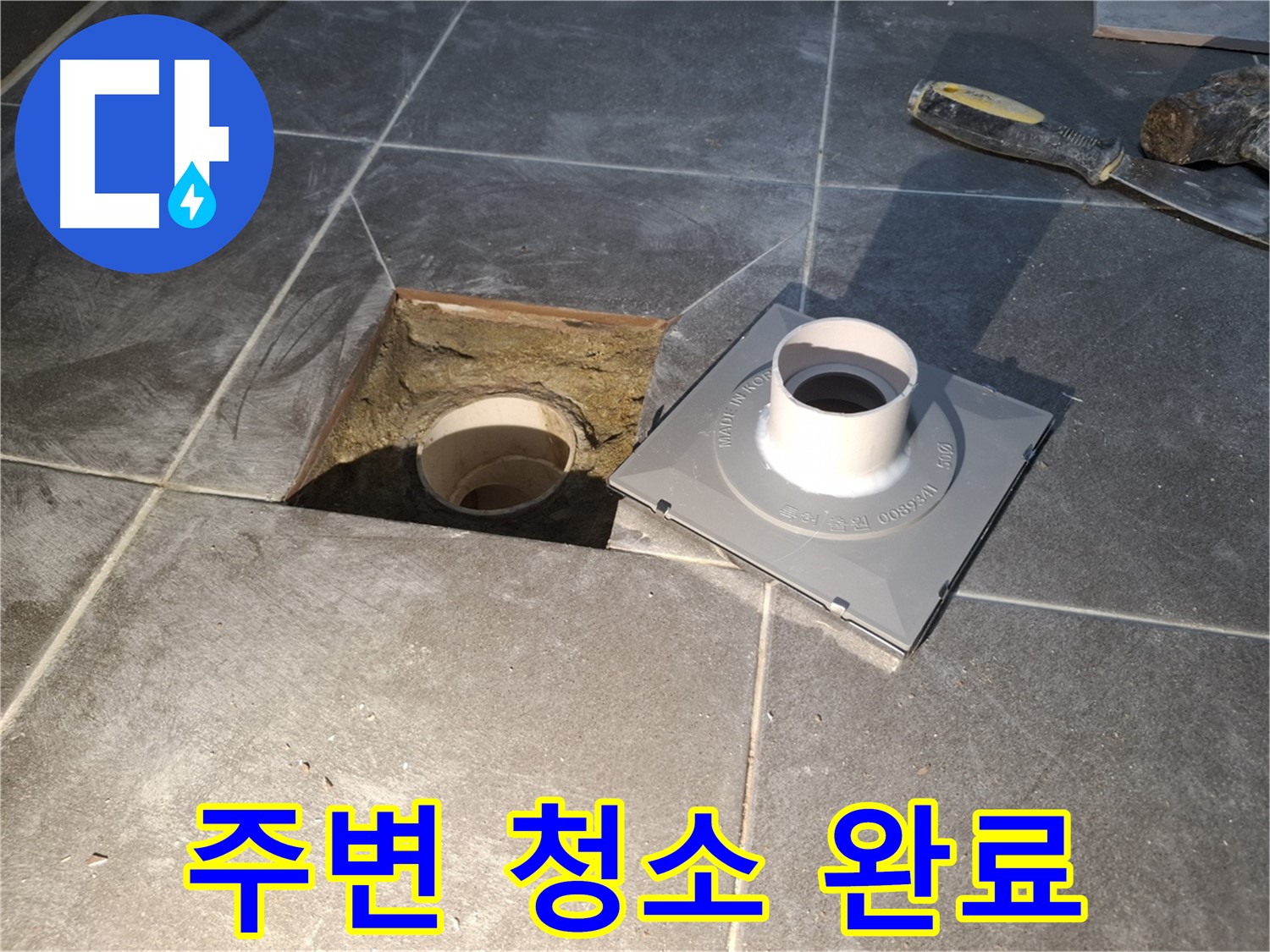 홍은빌라 주변 청소 완료 - 새 배수구 설치를 위해 주변을 깨끗하게 청소했습니다.