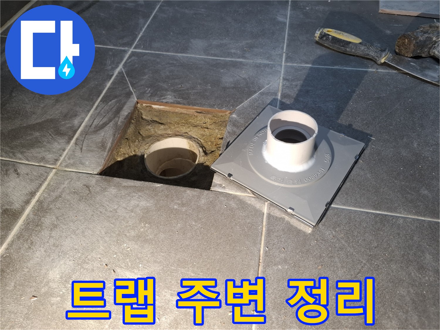 홍은빌라 트랩 주변 정리 - 새 배수 트랩 설치를 위해 주변을 깨끗하게 정리하고 있습니다.