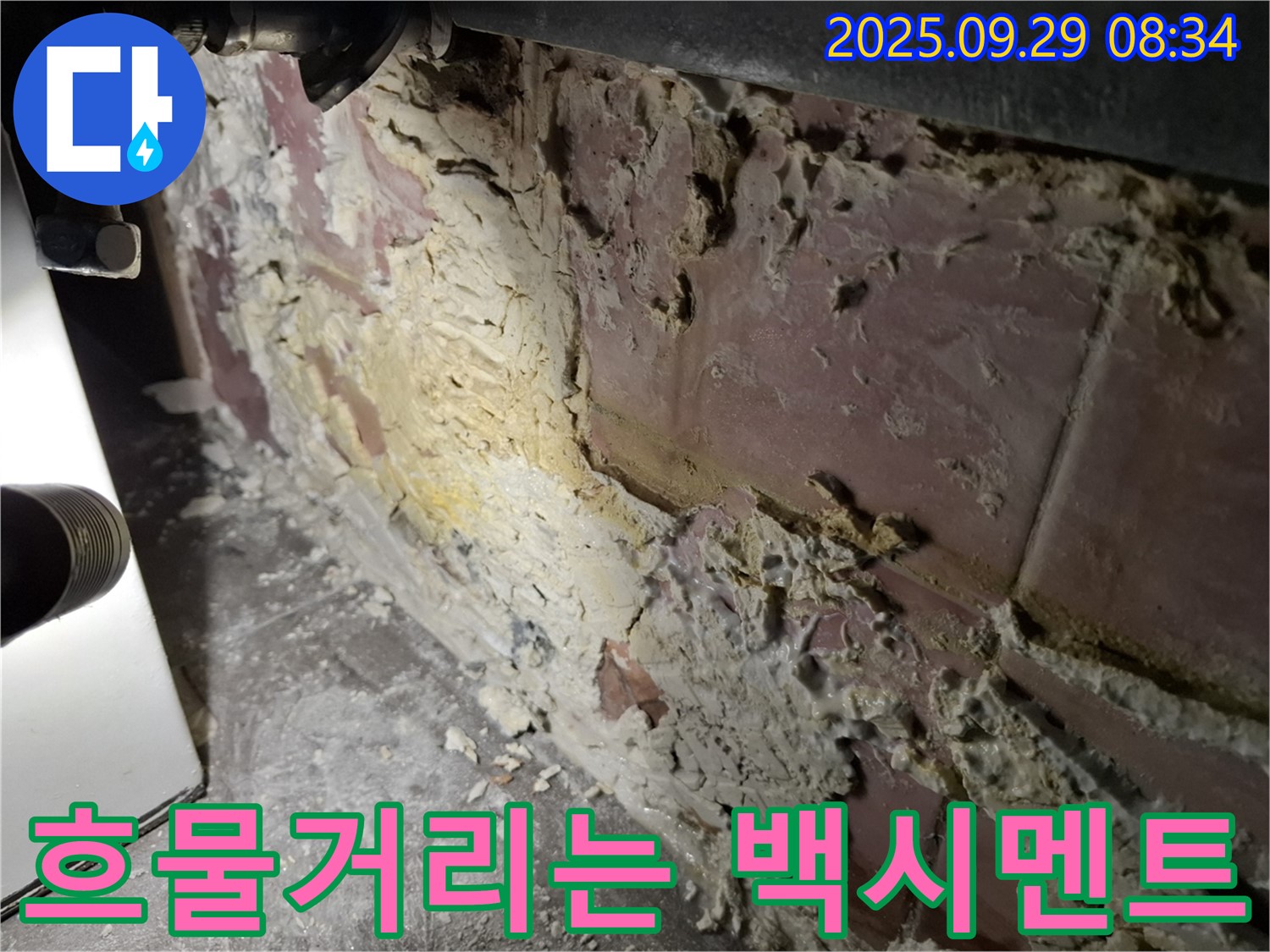 홍은빌라 흐물거리는 백시멘트 - 누수로 인해 곰팡이와 섞여 흐물거리는 백시멘트의 모습입니다.