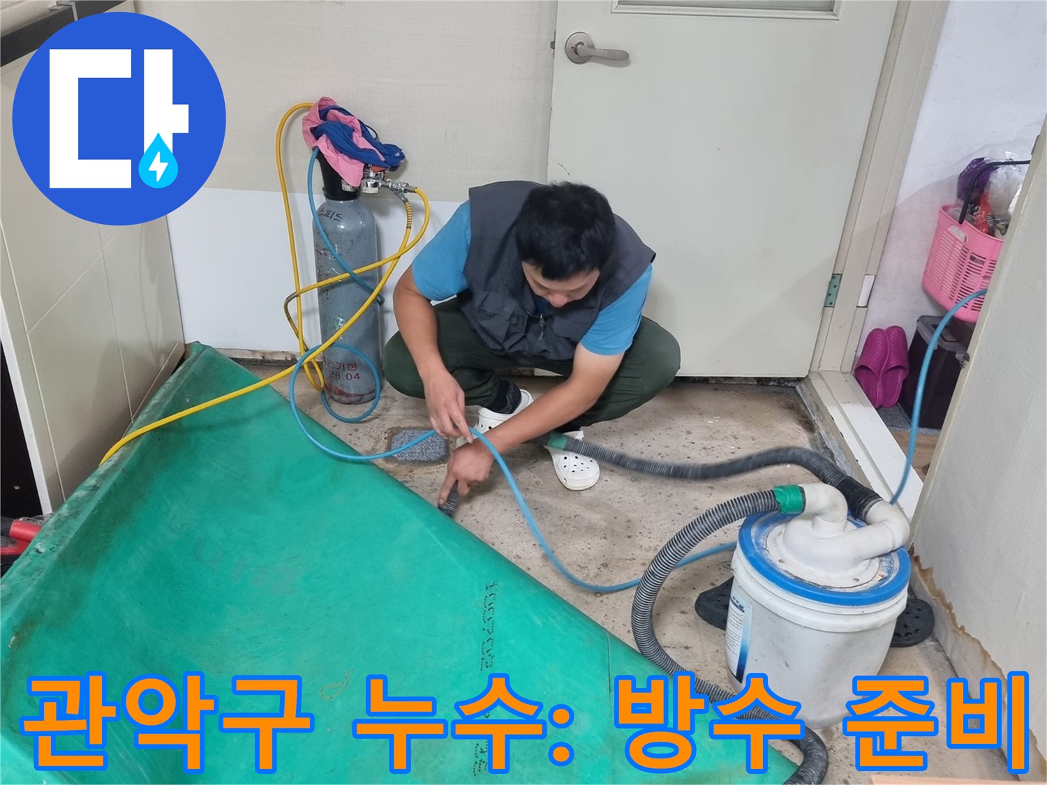 관악구 누수 공사 - 석션 장비로 완벽한 방수 작업 준비