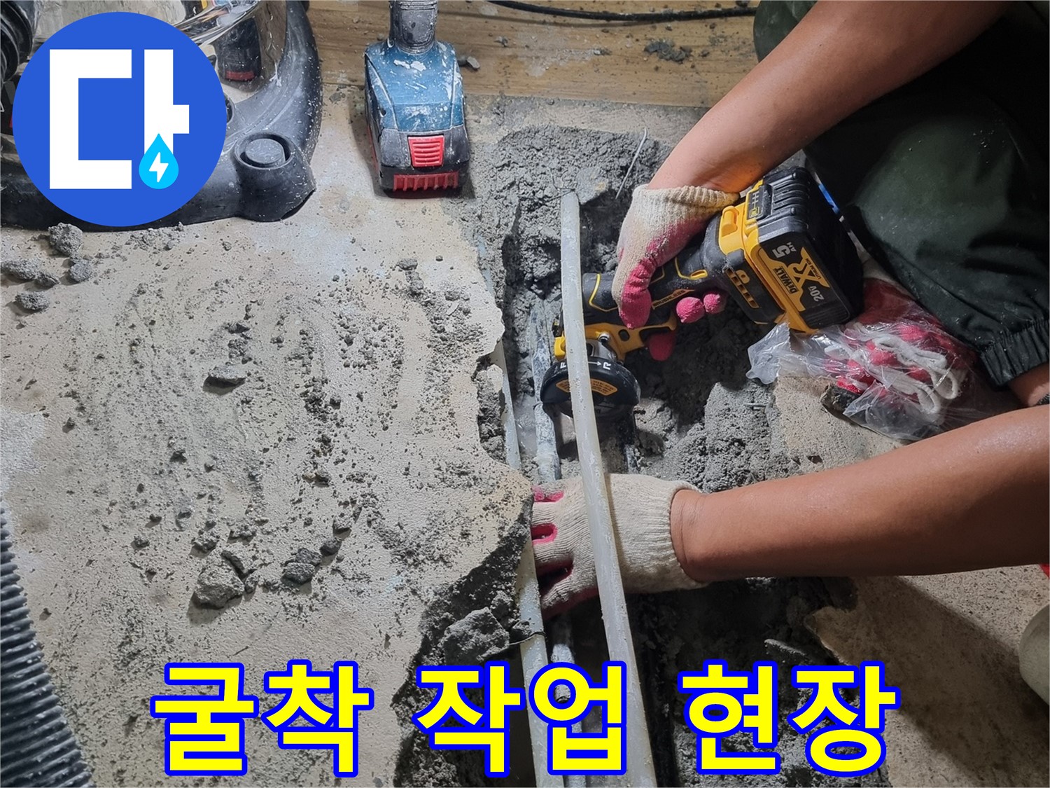 관악구 누수 - 굴착 작업 현장, 누수 지점 찾기