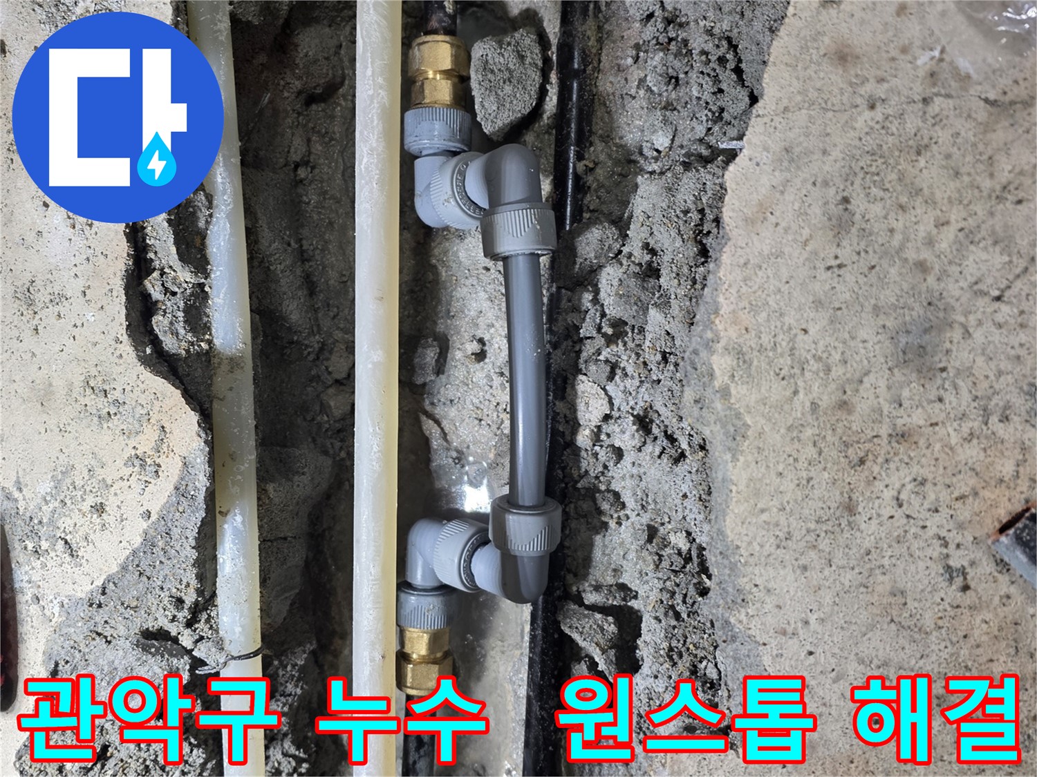 관악구 누수 - 누수 탐지부터 완벽 시공까지 원스톱 해결!