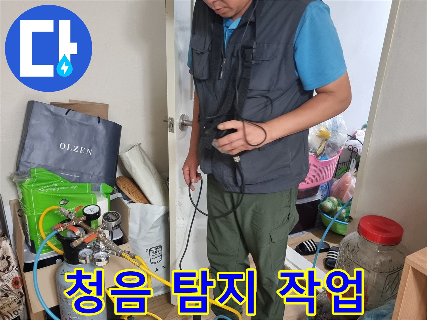 관악구 누수탐지 - 청음 탐지 작업으로 누수 위치를 찾아내는 모습