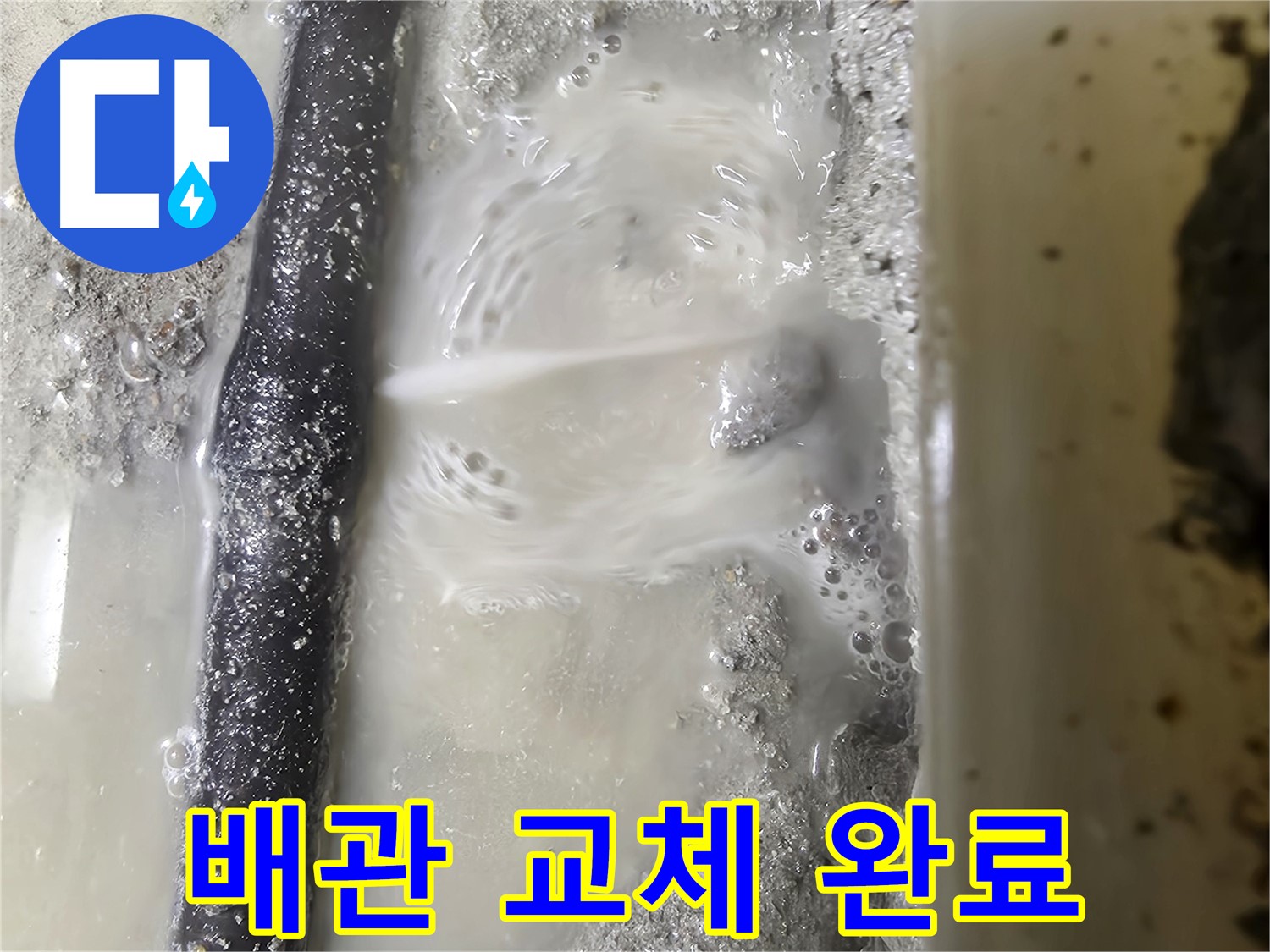 관악구 당곡 누수 - 낡은 배관을 새 배관으로 교체 완료! - 이제 안심하세요