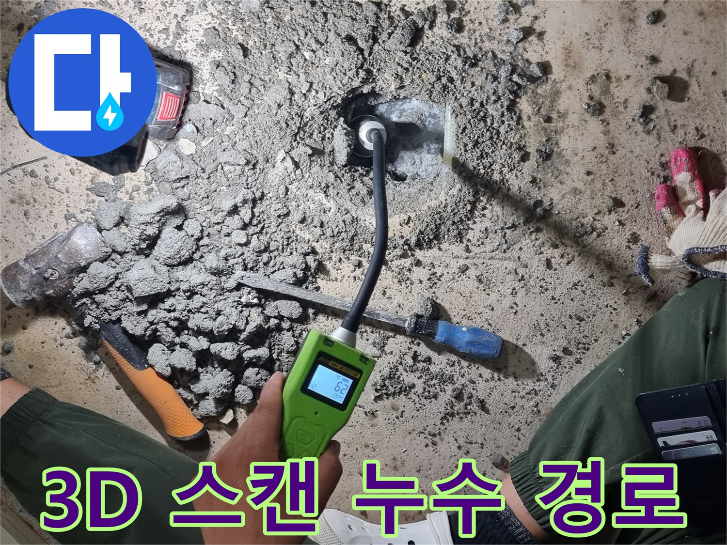 관악구 당곡동 누수 - 3D 스캔으로 숨겨진 누수 경로까지 완벽하게 찾아냅니다!