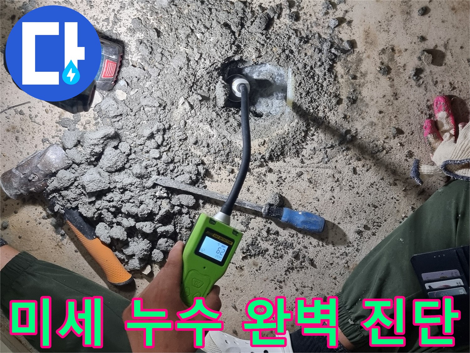 관악구 당곡동 누수 - 정밀 가스 탐지로 찾아낸 숨겨진 미세 누수 지점