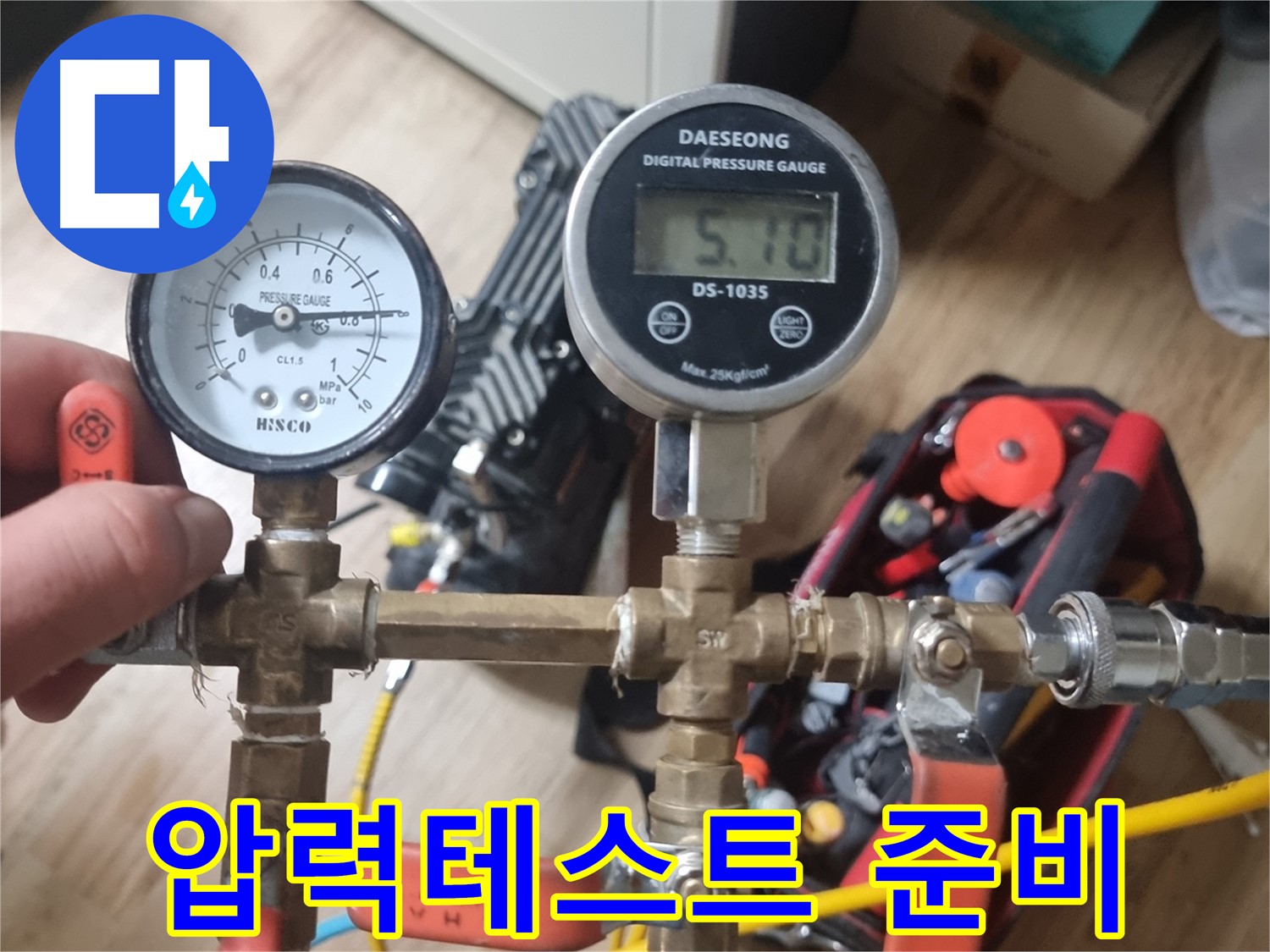 관악구 당곡동 누수 - 정밀 압력 테스트를 위한 장비 연결 준비 완료