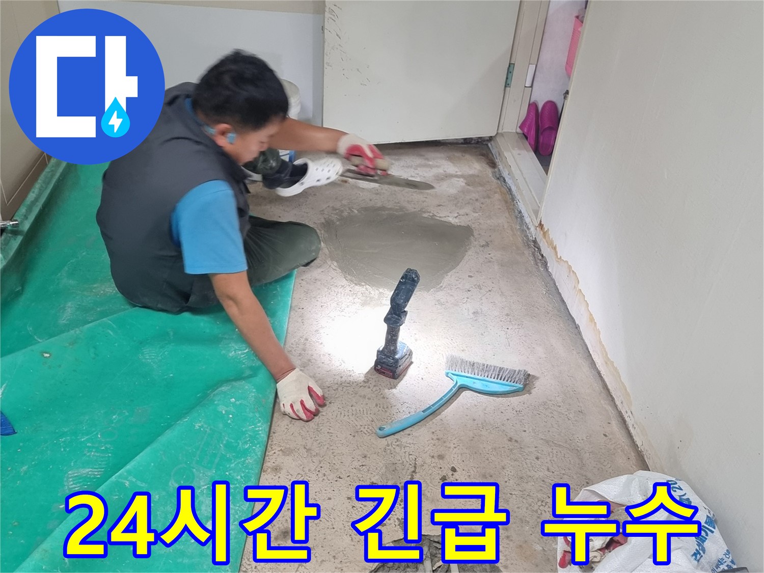 관악구 봉천동 누수 - 24시간 긴급 누수 공사, 언제든지 신속하게 방문