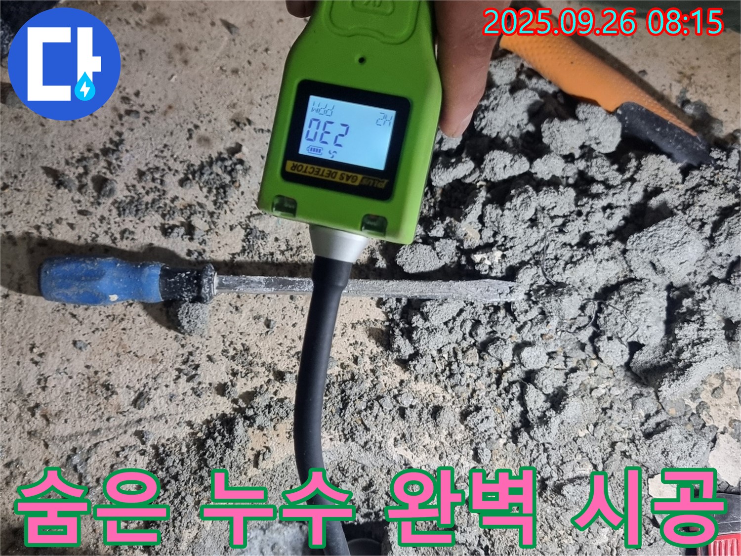 관악구 봉천동 누수 공사 - 가스 탐지 장비로 숨은 누수 찾아 완벽한 시공