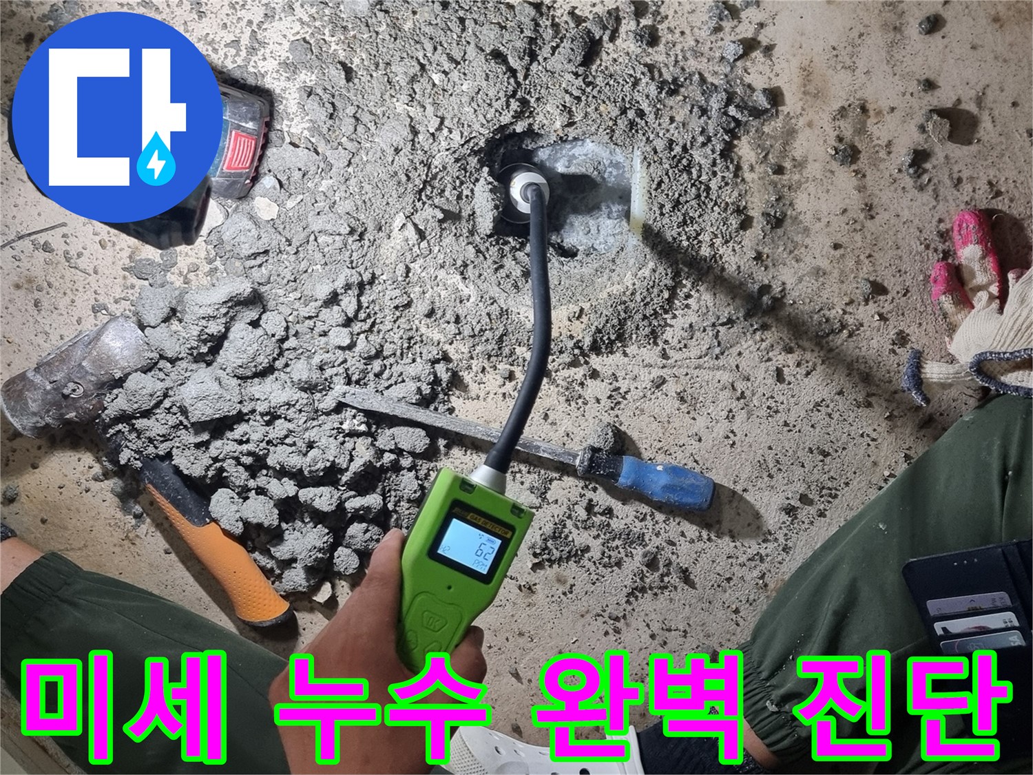 관악구 봉천동 누수 - 정밀 탐지로 찾아낸 숨겨진 미세 누수 지점
