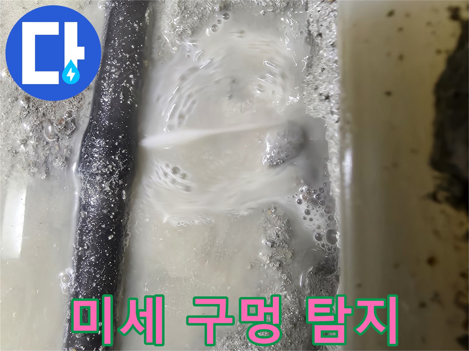 당곡 누수탐지 - 배관에 생긴 미세한 구멍에서 누수 발생 - 첨단 장비가 필요합니다