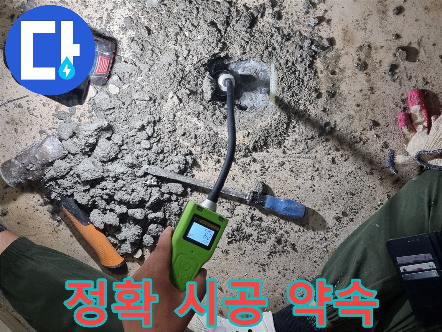 당곡동 누수 공사 - 가스 탐지로 정확한 누수 지점 찾아 완벽 시공