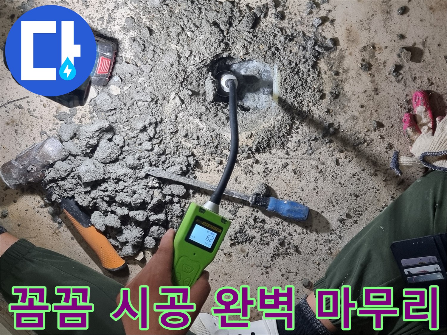 당곡동 누수 공사 - 꼼꼼한 시공과 완벽한 마무리로 보답하겠습니다!