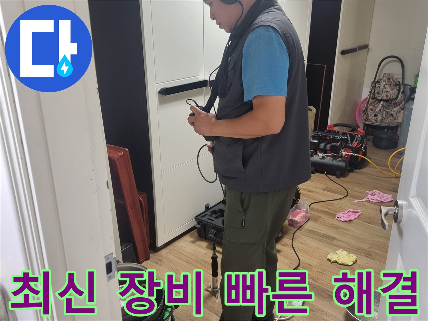 당곡동 누수 - 최신 장비와 정확한 진단으로 누수 문제 빠르게 해결