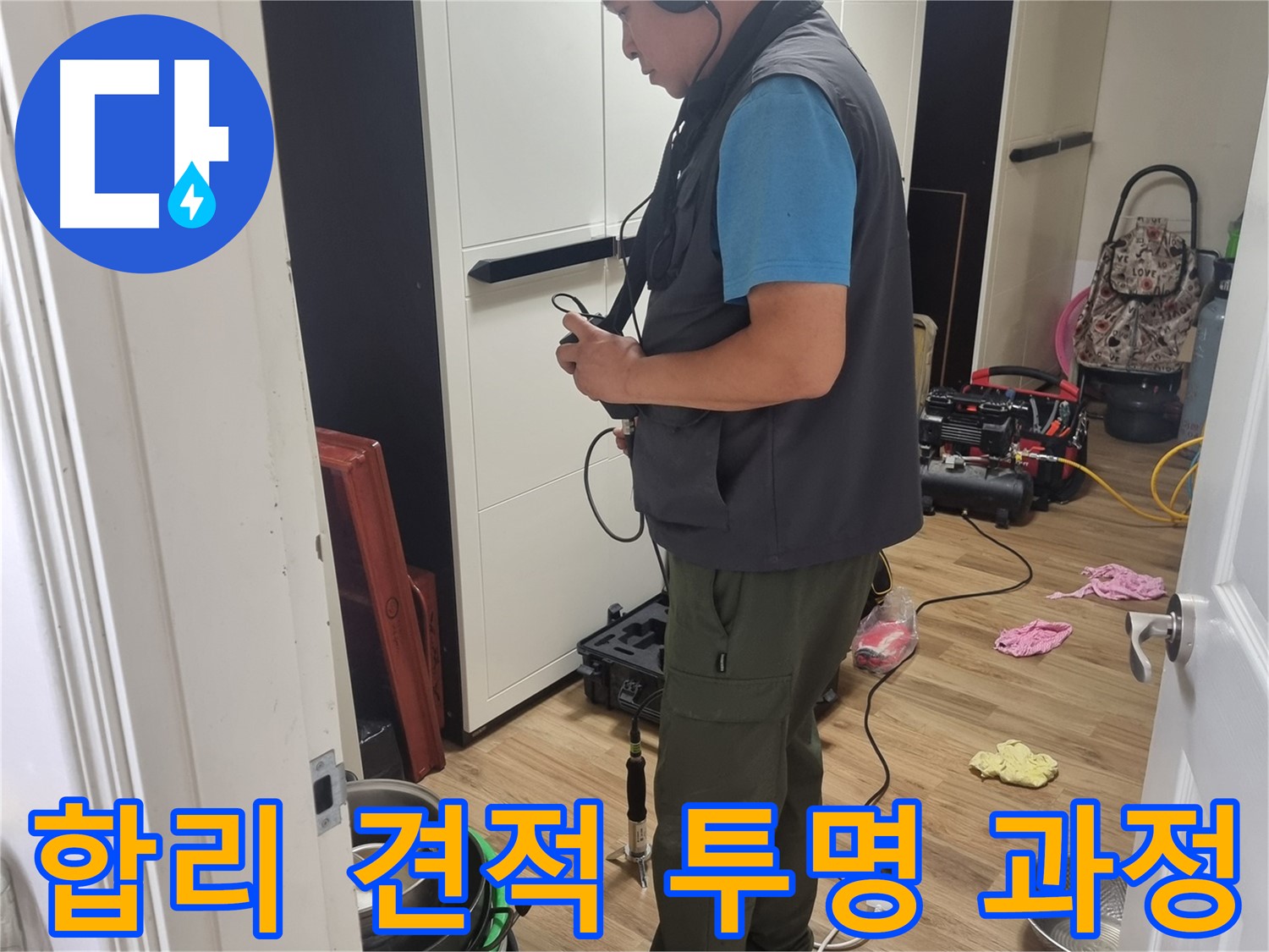 당곡동 누수 - 합리적인 견적과 투명한 과정으로 고객 신뢰