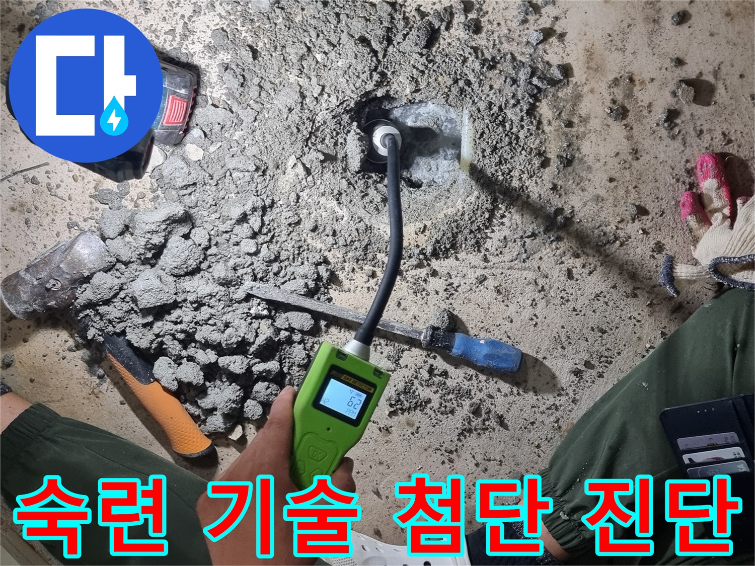 당곡동 누수탐지 - 숙련된 기술과 첨단 장비의 콜라보! 완벽한 누수 진단!