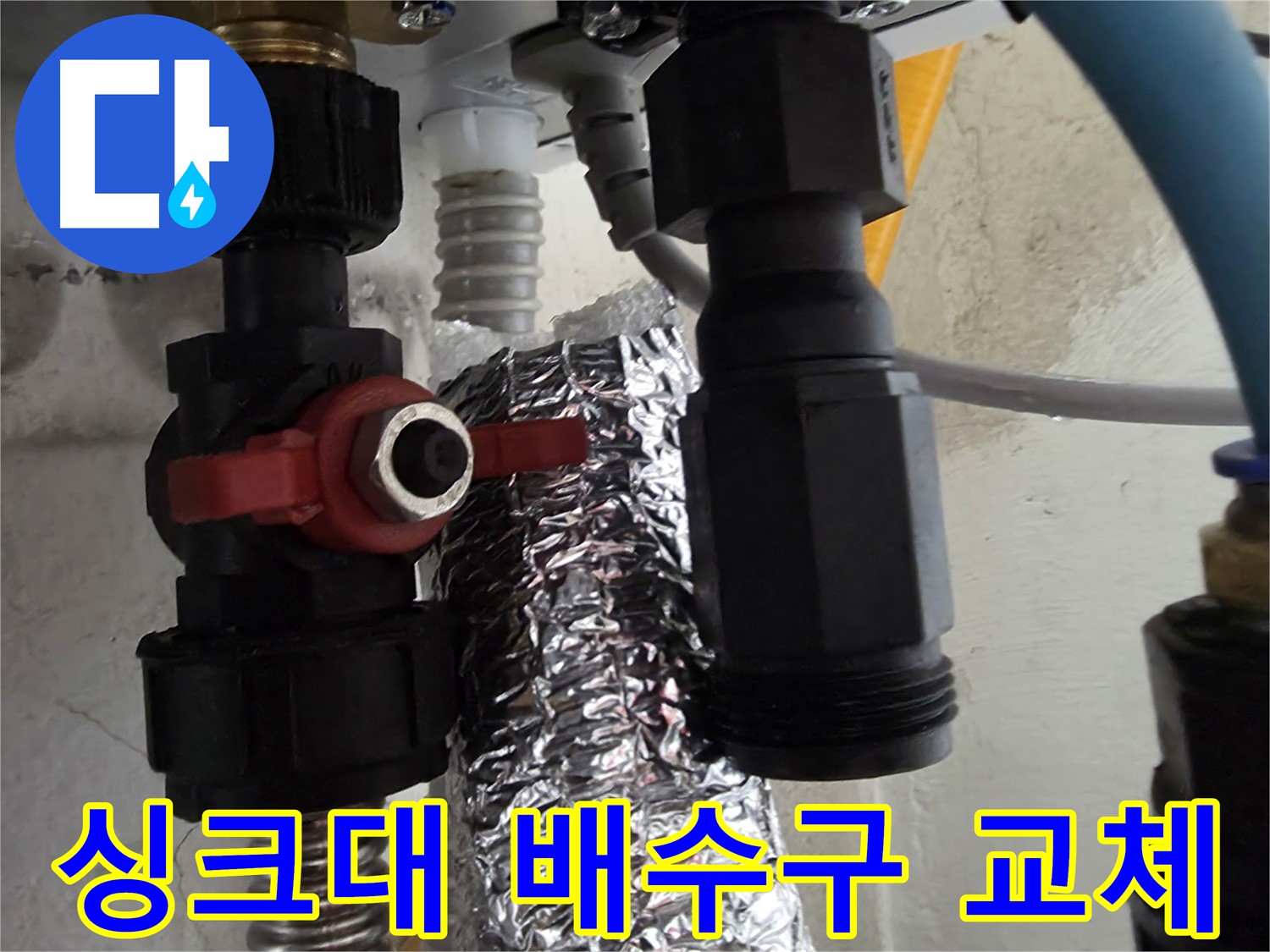 당곡동 싱크대 배수구 연결 부위 불량으로 인한 교체 작업