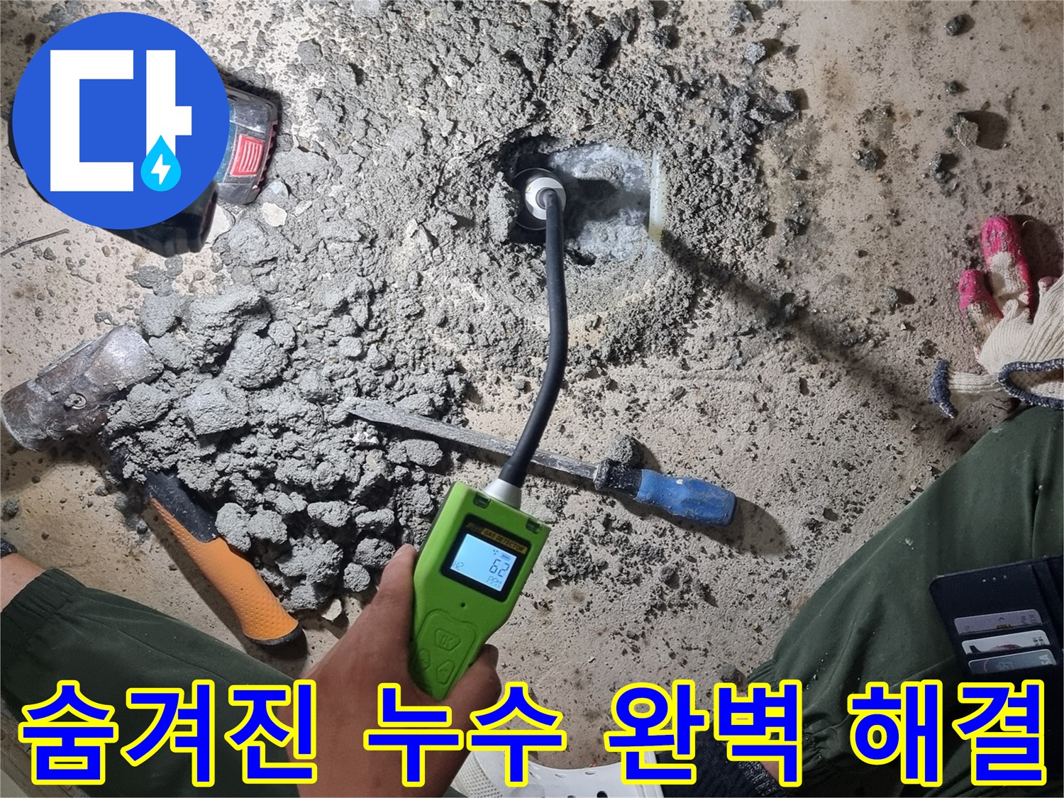 봉천동 누수 - 첨단 누수탐지기로 숨겨진 누수까지 완벽하게 해결! 안심하세요!