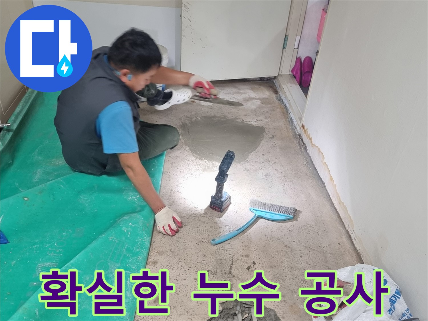 봉천동 누수 - 확실한 누수 공사로 누수 문제 완벽 해결, 꼼꼼한 시공 약속