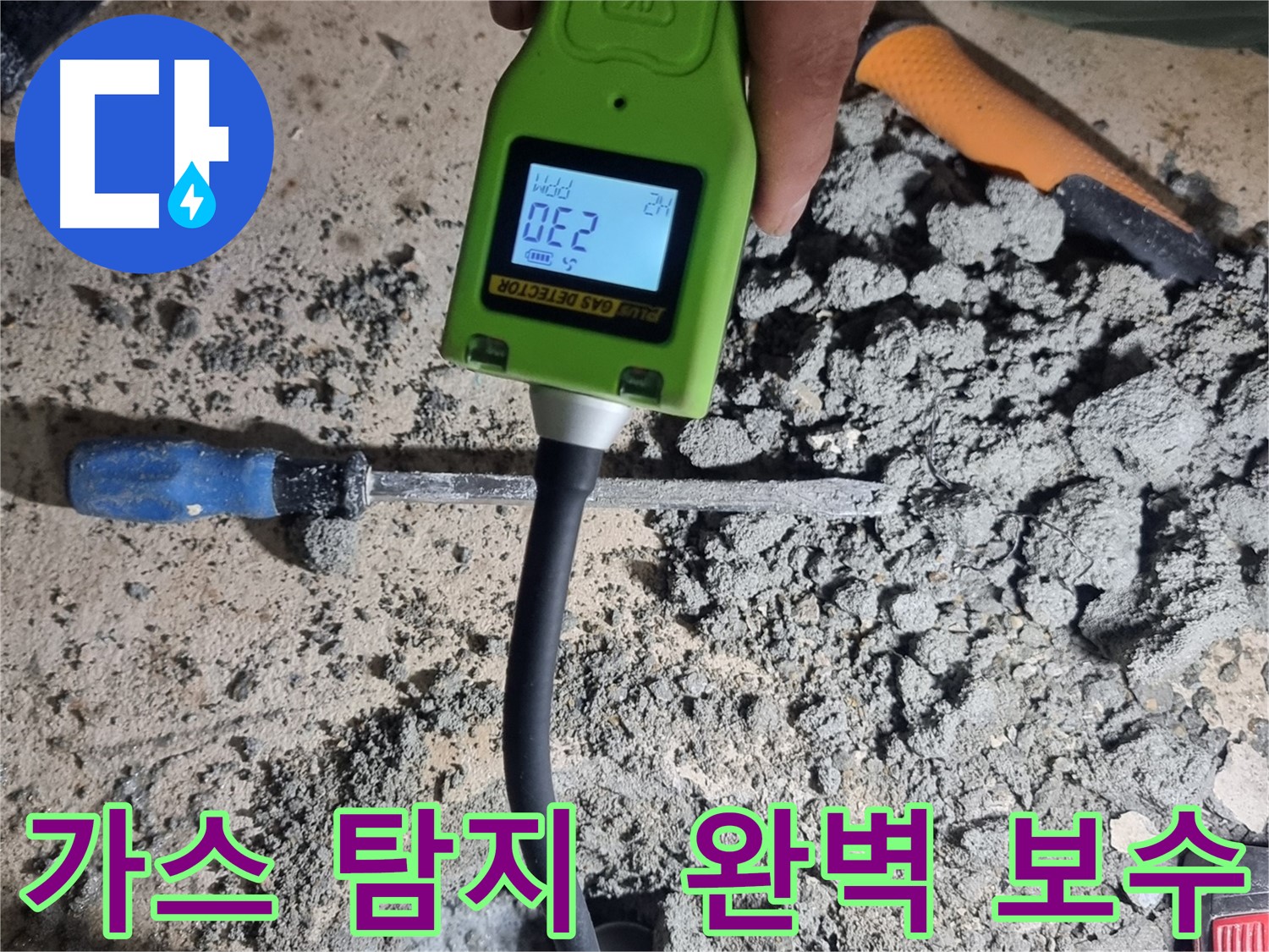 봉천동 누수공사 - 가스 탐지 장비로 누수 지점 찾아 완벽 보수