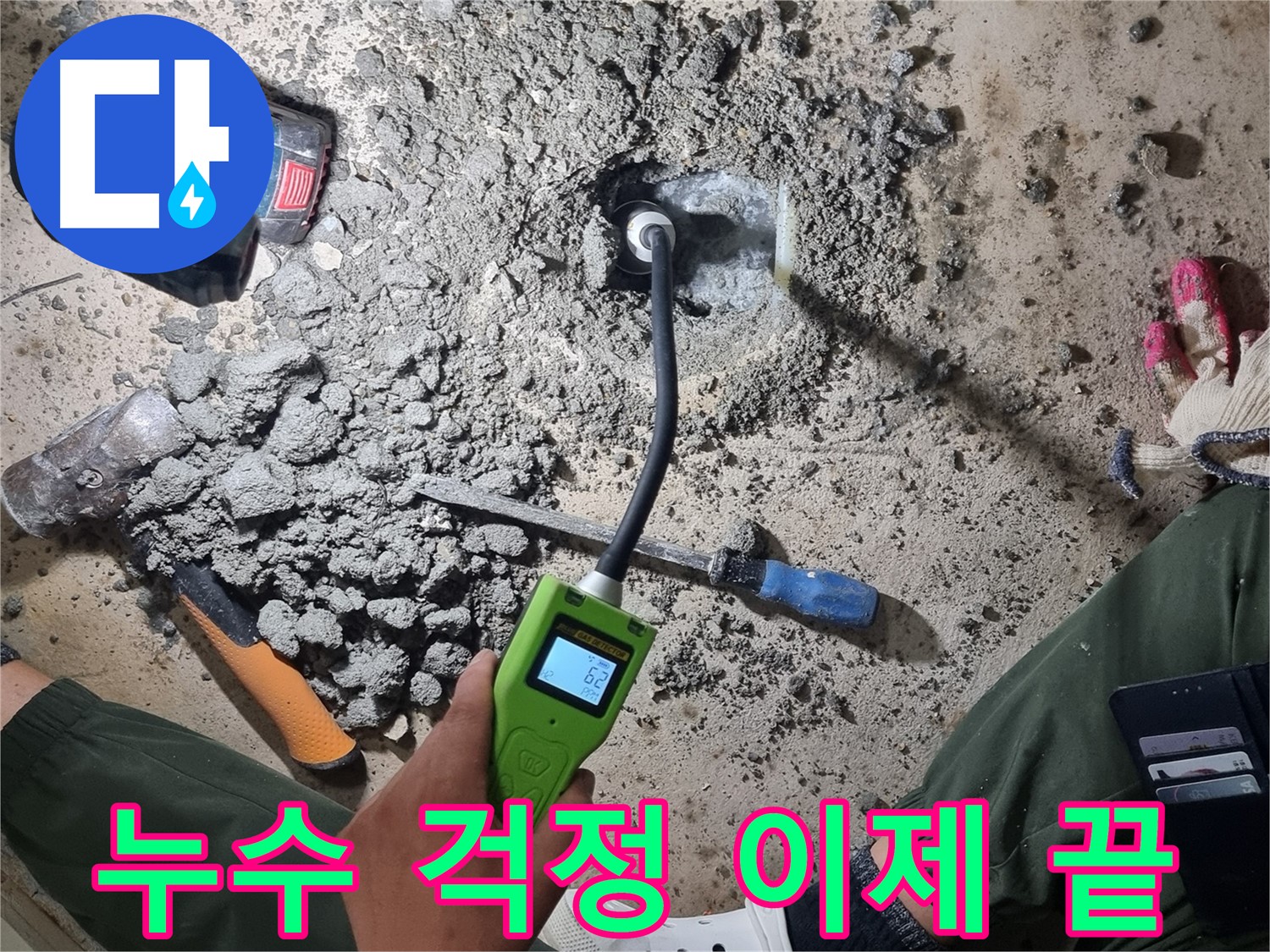 봉천동 누수탐지 - 가스 탐지 장비로 누수 걱정 싹 날려버리는 현장