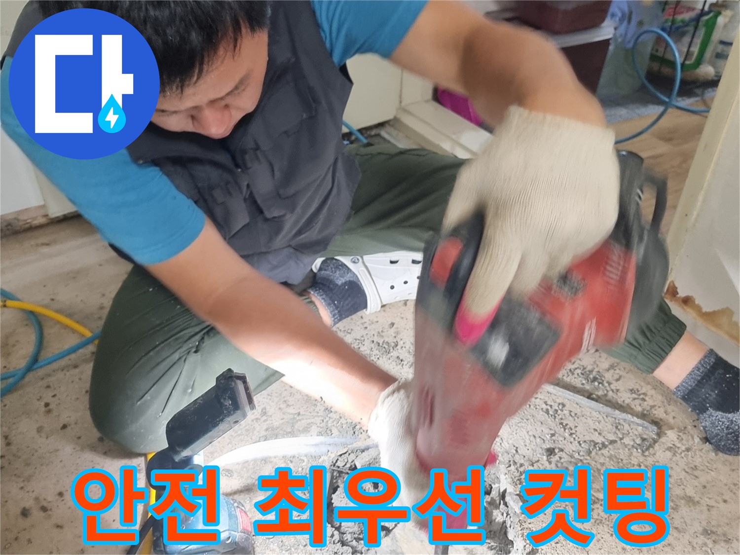 봉천동 당곡 누수 공사 - 컷팅 작업 시 안전 장비 착용