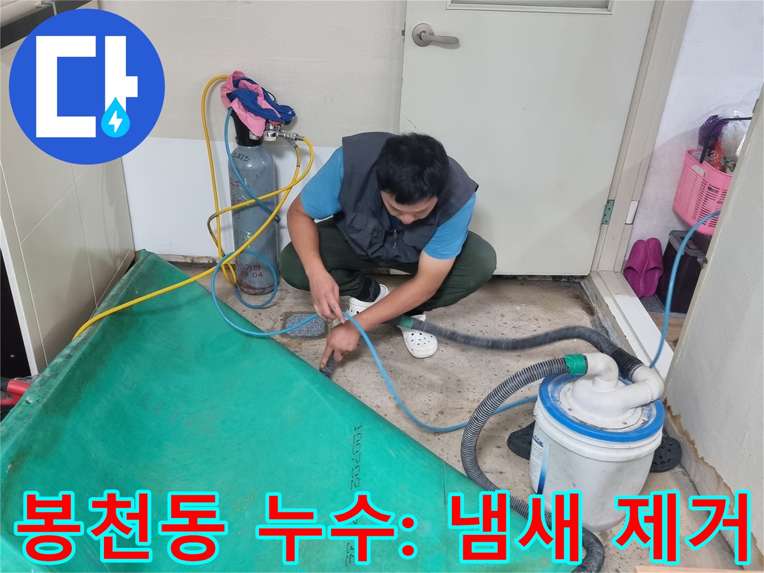 봉천동 주택 누수 - 석션 작업으로 곰팡이 냄새 Bye Bye!