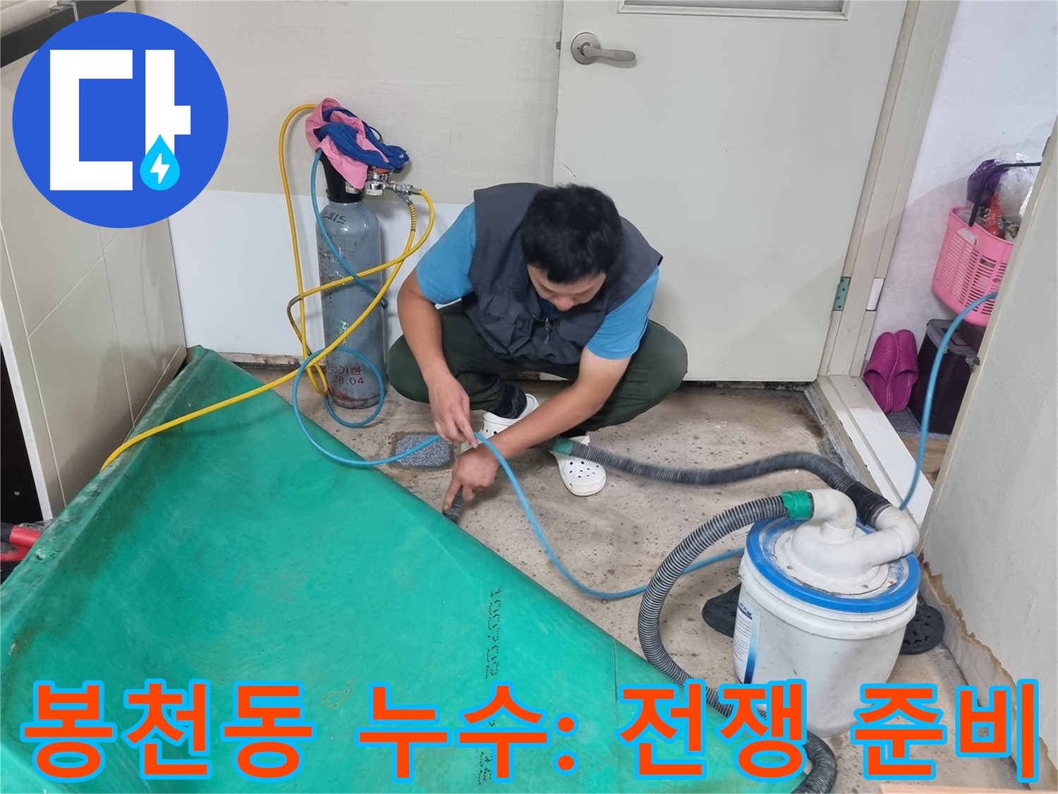 봉천동 주택 누수 - 장비 연결로 물과의 전쟁 준비 완료