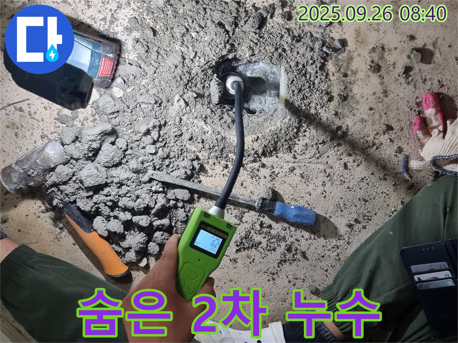 첨단 장비로 찾아낸 숨은 2차 누수 - 꼼꼼한 점검으로 완벽한 누수 해결을 약속드립니다.