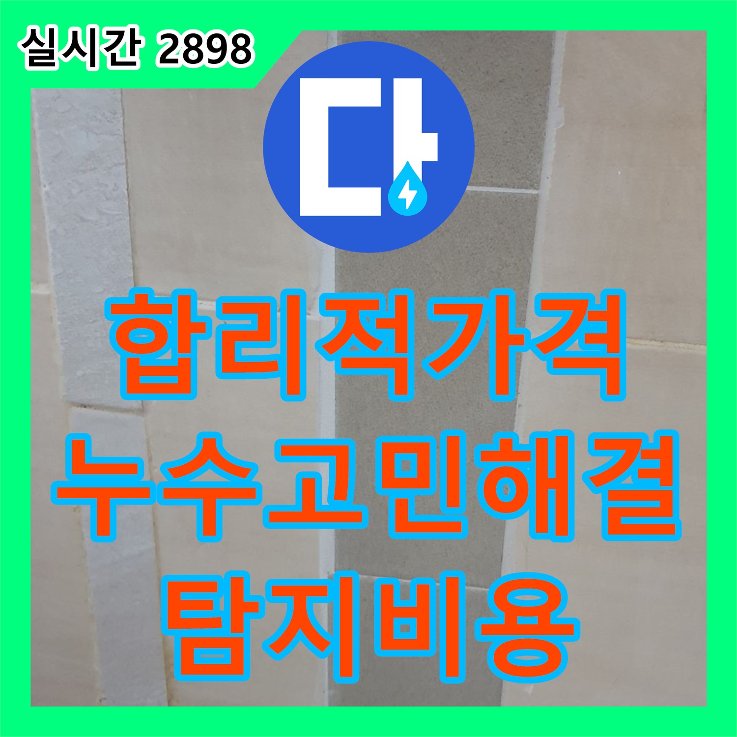 누수탐지비용, 의정부 장암동 합리적인 가격으로 누수 고민 해결