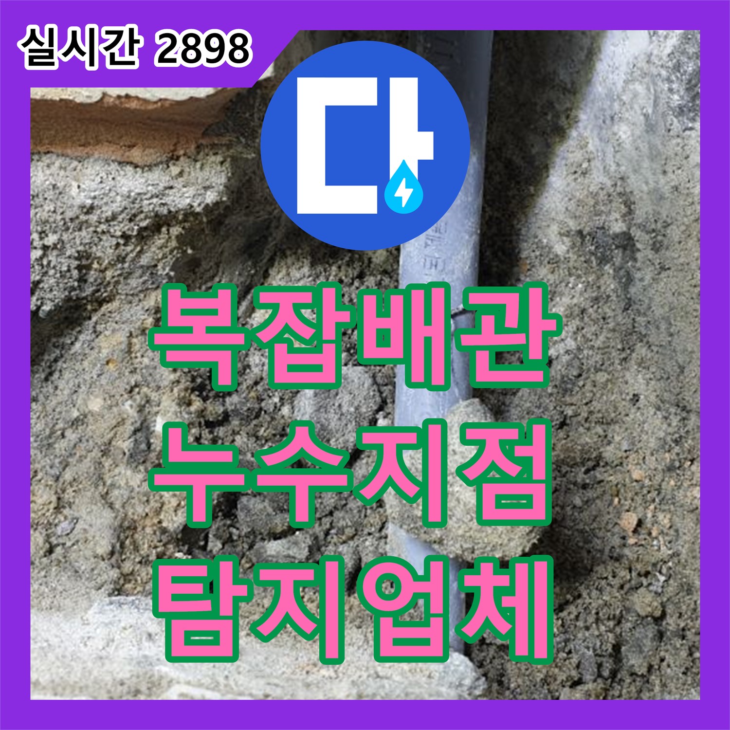장암동 누수탐지업체, 복잡한 배관 속 누수 지점 찾아 완벽 해결