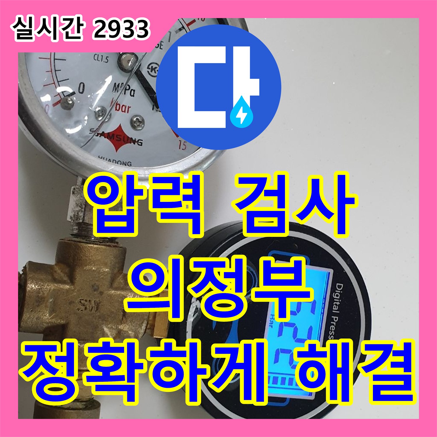 의정부 누수설비, 압력 검사로 숨겨진 누수 지점 정확하게 찾아 해결!