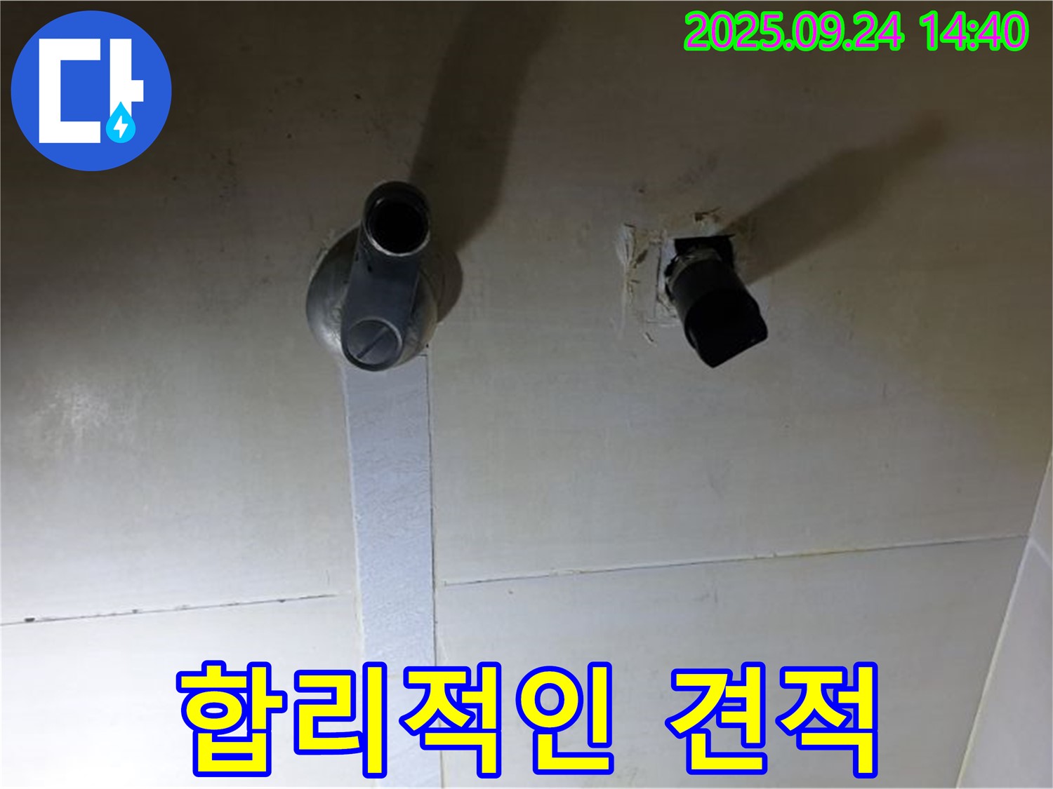 합리적인 누수 견적 제시 - 투명하고 합리적인 가격으로 누수 문제를 해결해 드립니다.