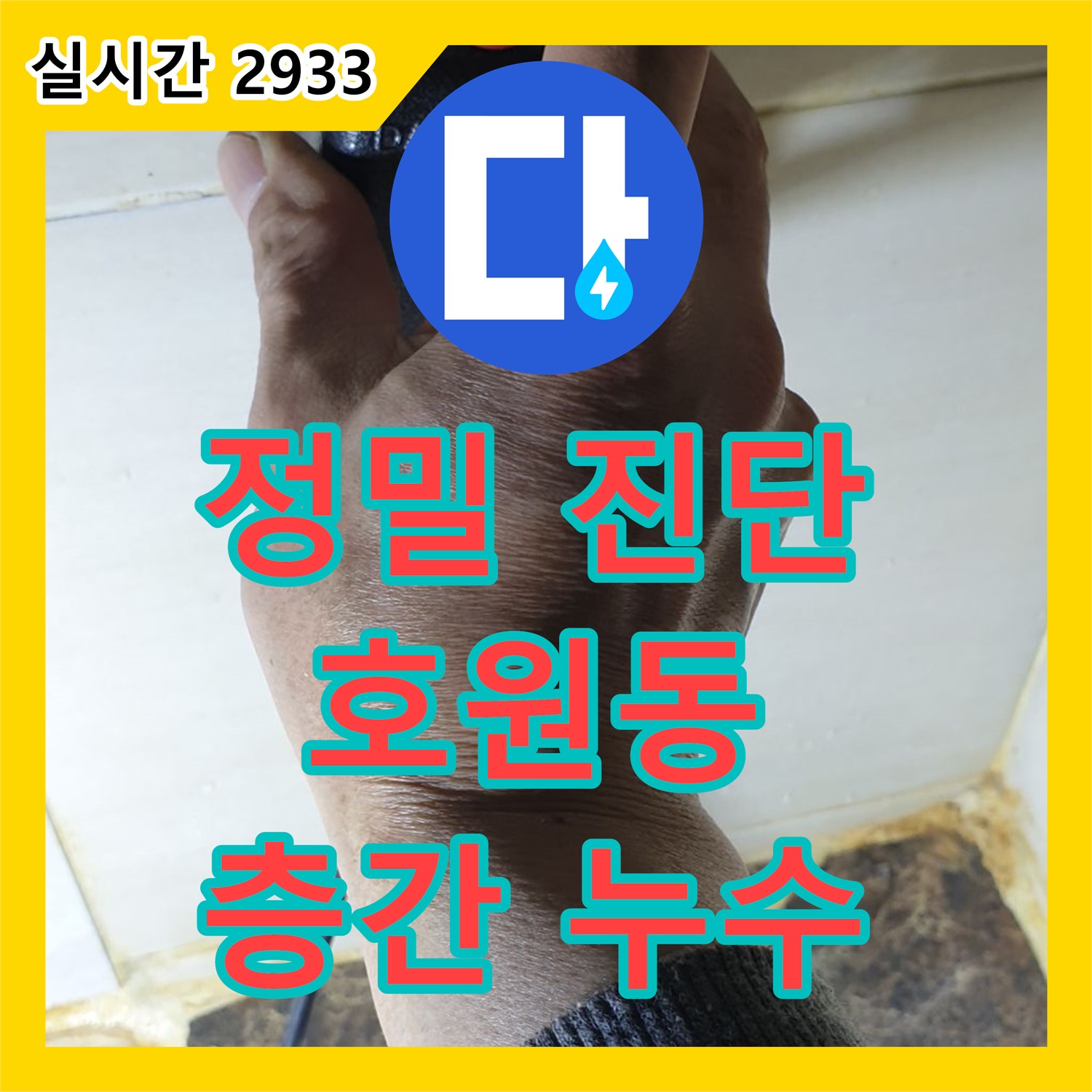 호원동 누수탐지업체, 정밀한 진단으로 층간 누수 원인 확실하게 해결