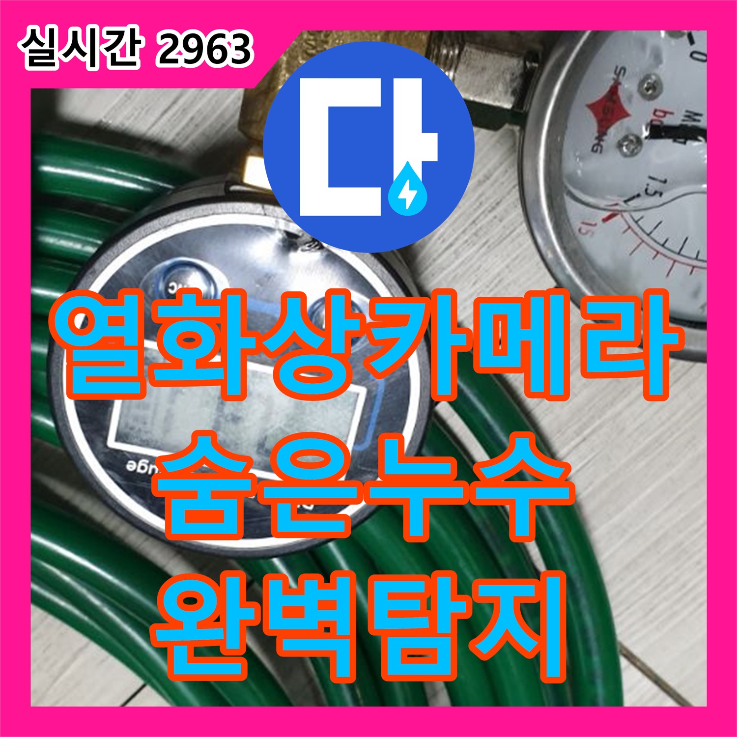 누수탐지전문가, 최첨단 열화상 카메라로 숨은 누수까지 완벽하게 찾아드립니다 - 월계동
