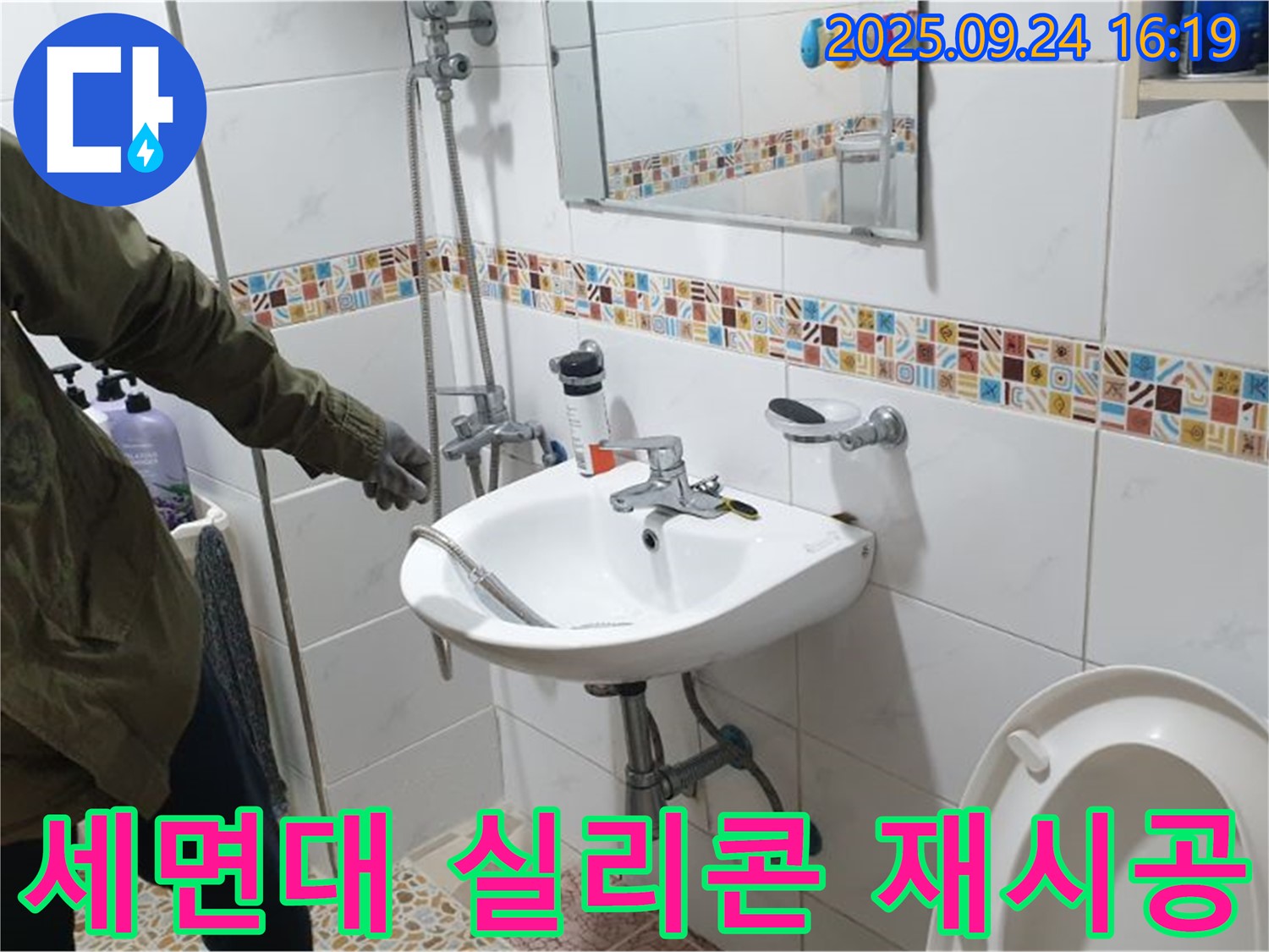 월계동 세면대 틈새 누수 - 합리적인 가격과 최고의 서비스로 만족을 드립니다!