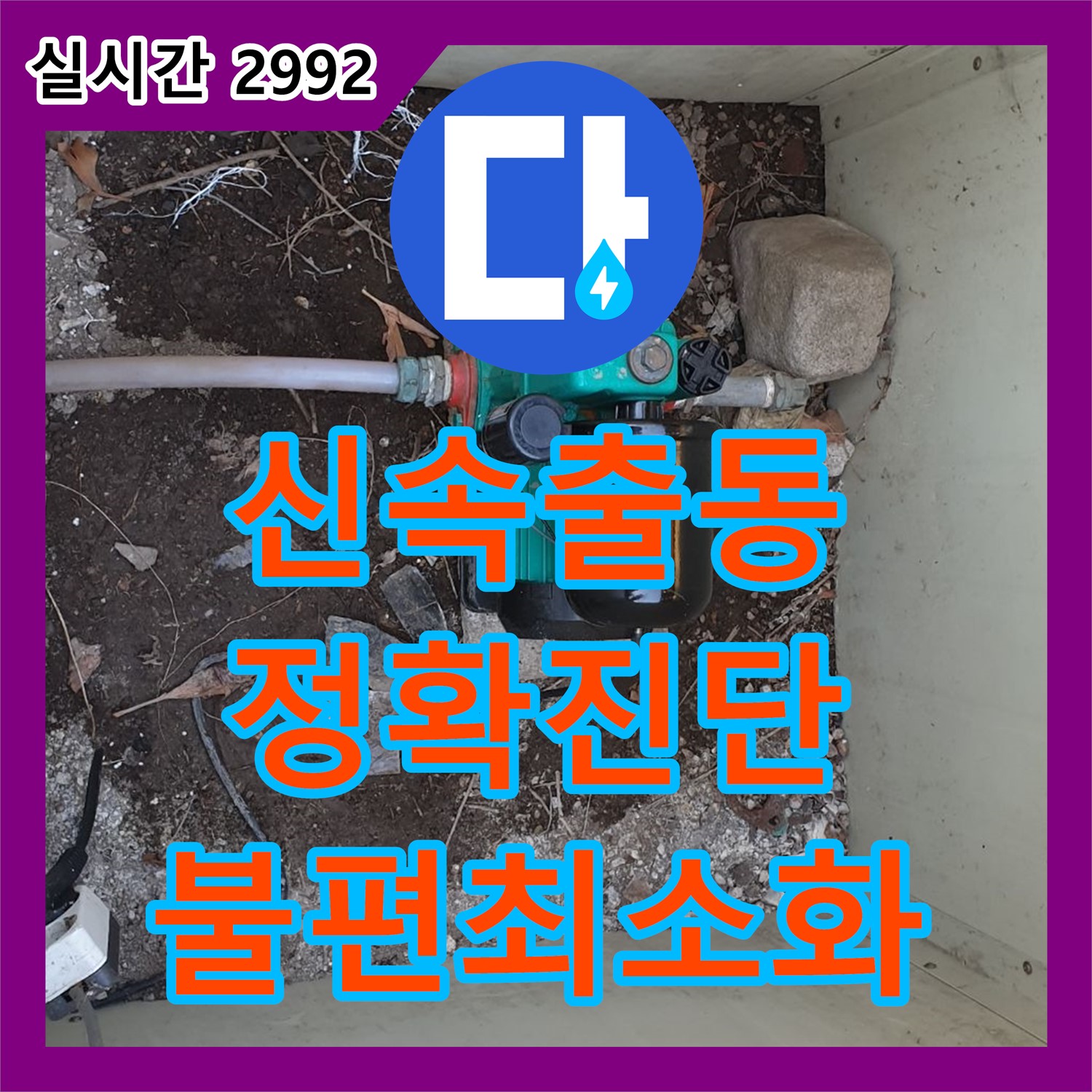 동두천 중앙동, 누수설비업체, 신속한 출동과 정확한 진단으로 고객님의 불편을 최소화합니다!