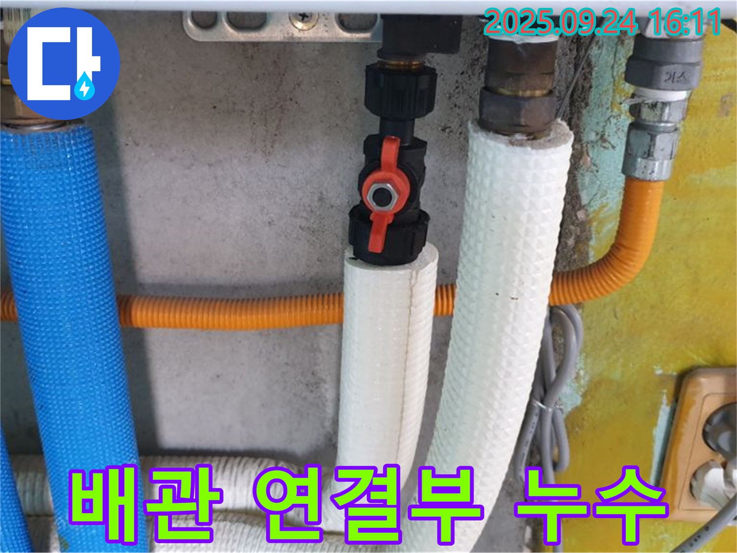보일러 배관 연결 부위 누수 - 연결 부위의 문제로 누수가 발생했습니다.