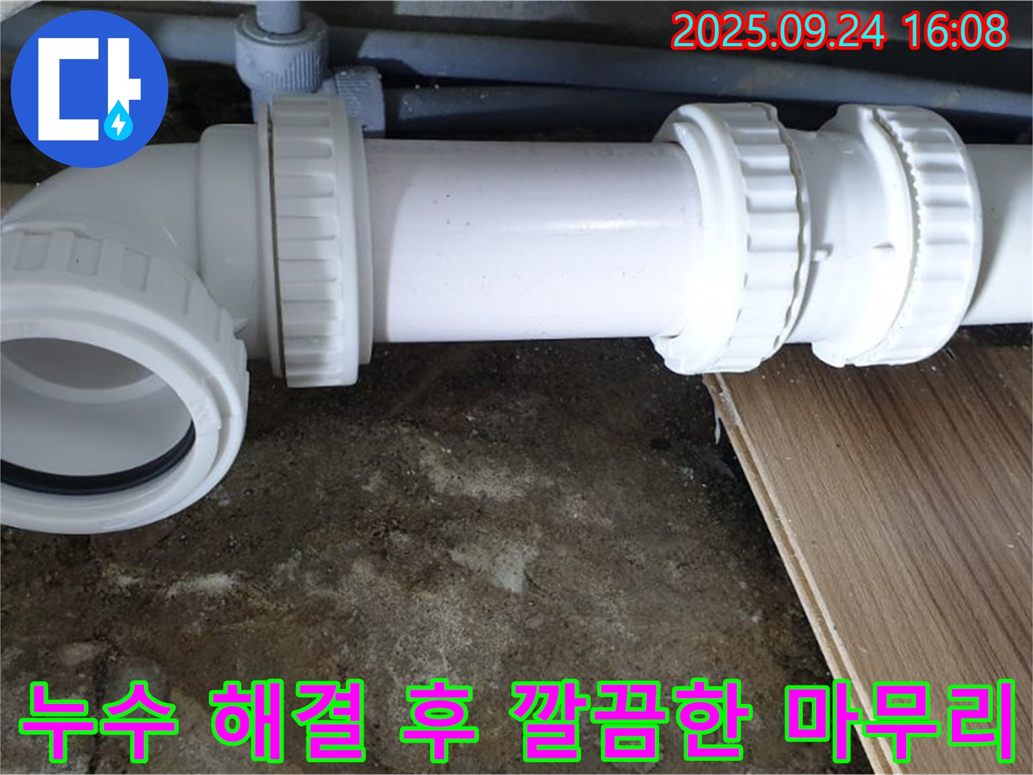 노원구 월계동 누수 완벽 해결 후 깔끔한 마무리 - 꼼꼼한 시공으로 누수 문제를 완벽하게 해결하고 고객님의 만족을 최우선으로 생각합니다.