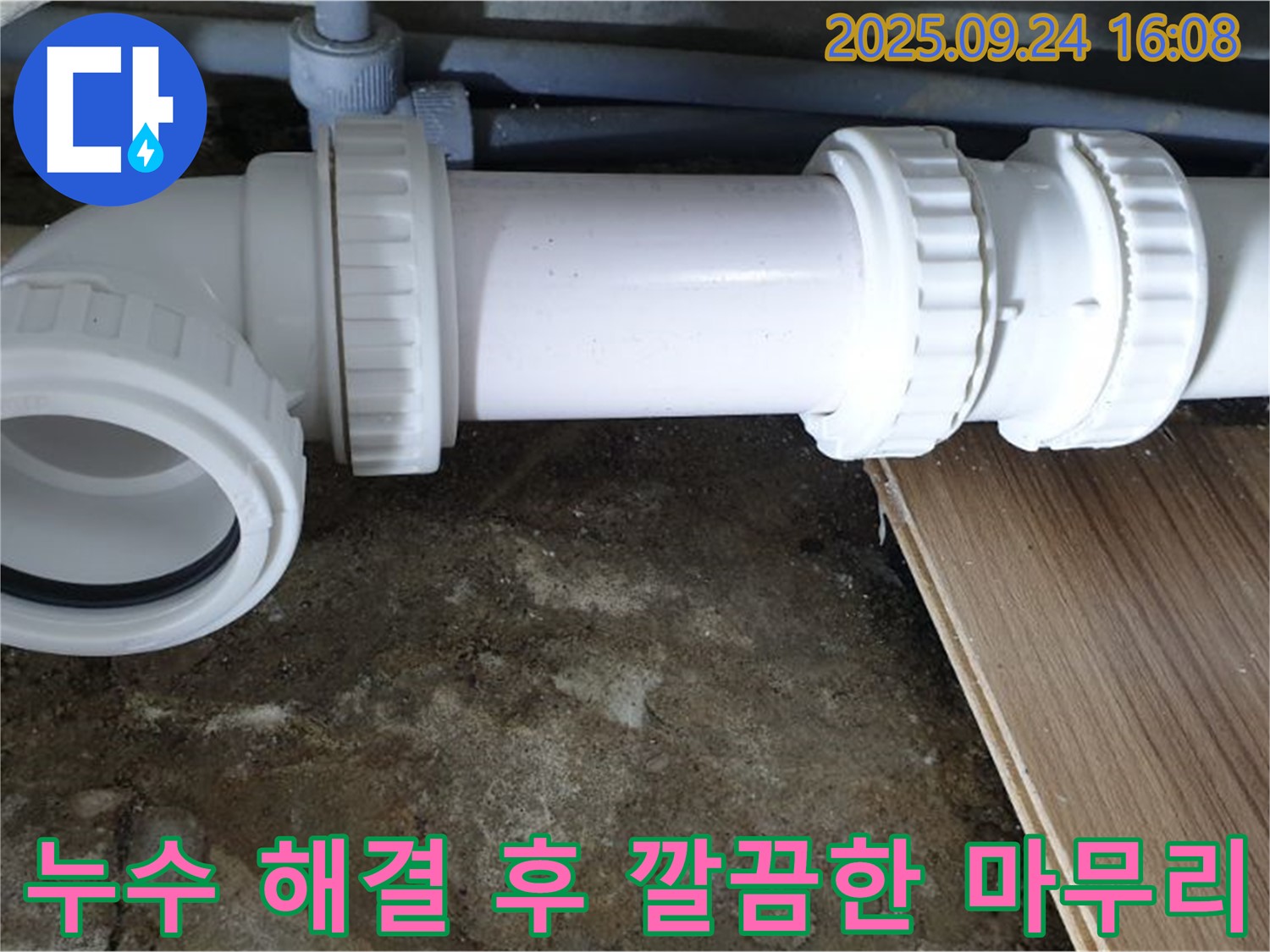 노원구 월계동 누수 해결 후 깔끔한 마무리 - 꼼꼼한 시공으로 누수 문제를 완벽하게 해결하고 고객님의 만족을 최우선으로 생각합니다.