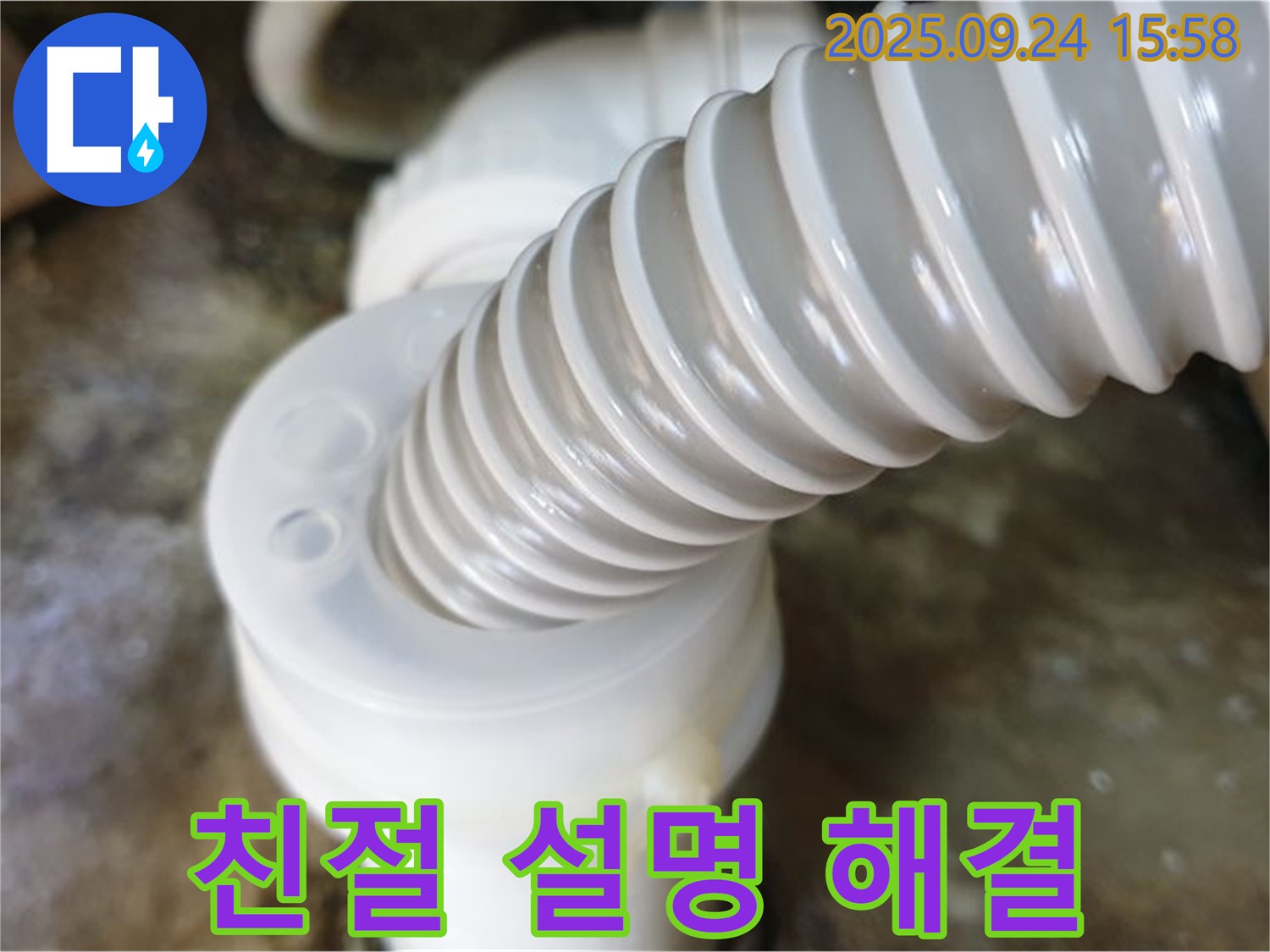 노원구 월계동 싱크대 배수관 누수 - 친절한 설명과 함께 누수 문제를 완벽하게 해결해 드립니다.