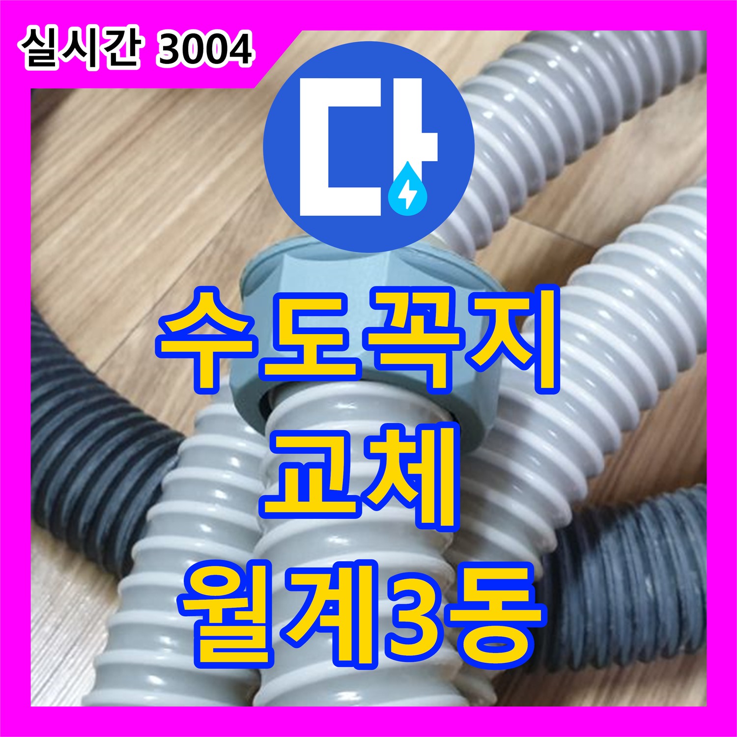 누수전화번호, 월계3동 낡은 수도꼭지, 새 제품으로 교체 후 누수 해결