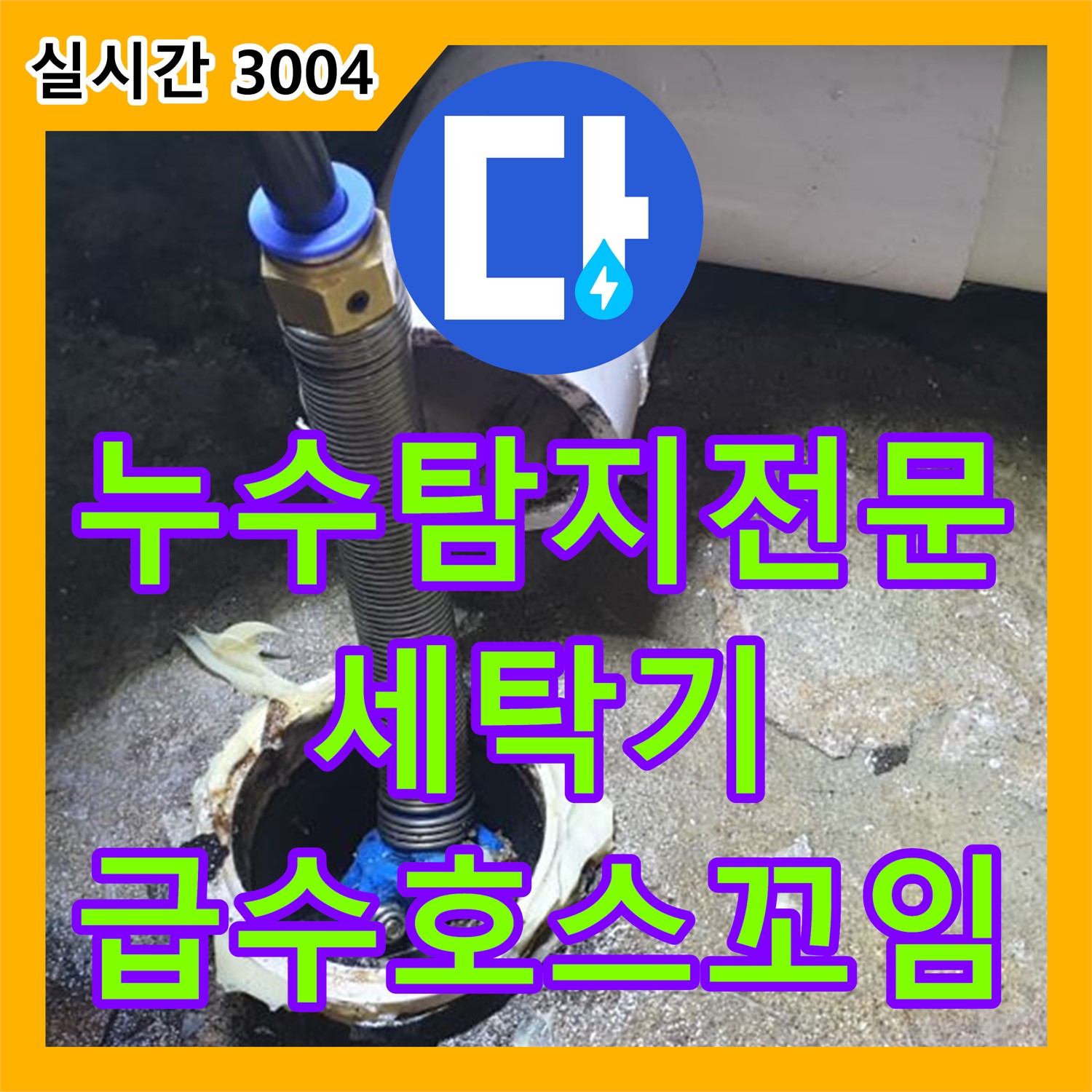 누수탐지전문, 월계3동 세탁기 급수 호스 꼬임, 위치 조정으로 간단히 해결